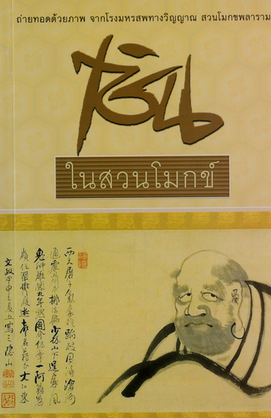 หนังสือ เซ็นในสวนโมกข์ (พุทธทาสภิกขุ)
