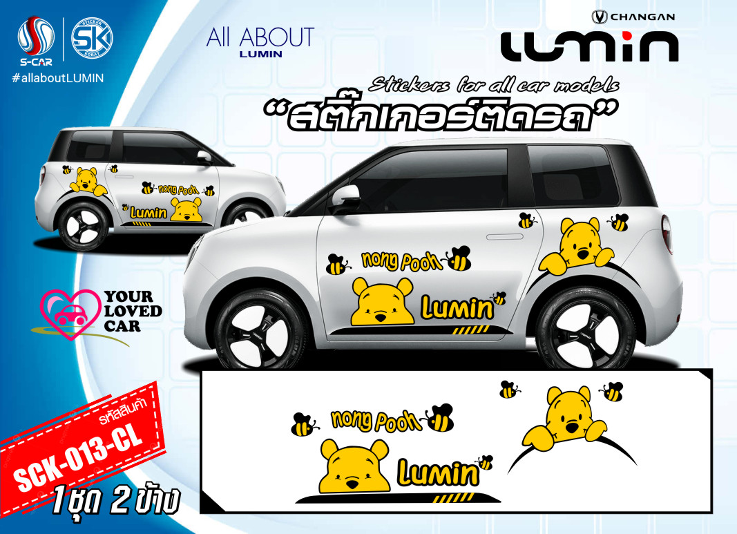สติ๊กเกอร์ติดรถ LUMIN ลาย NongPooh