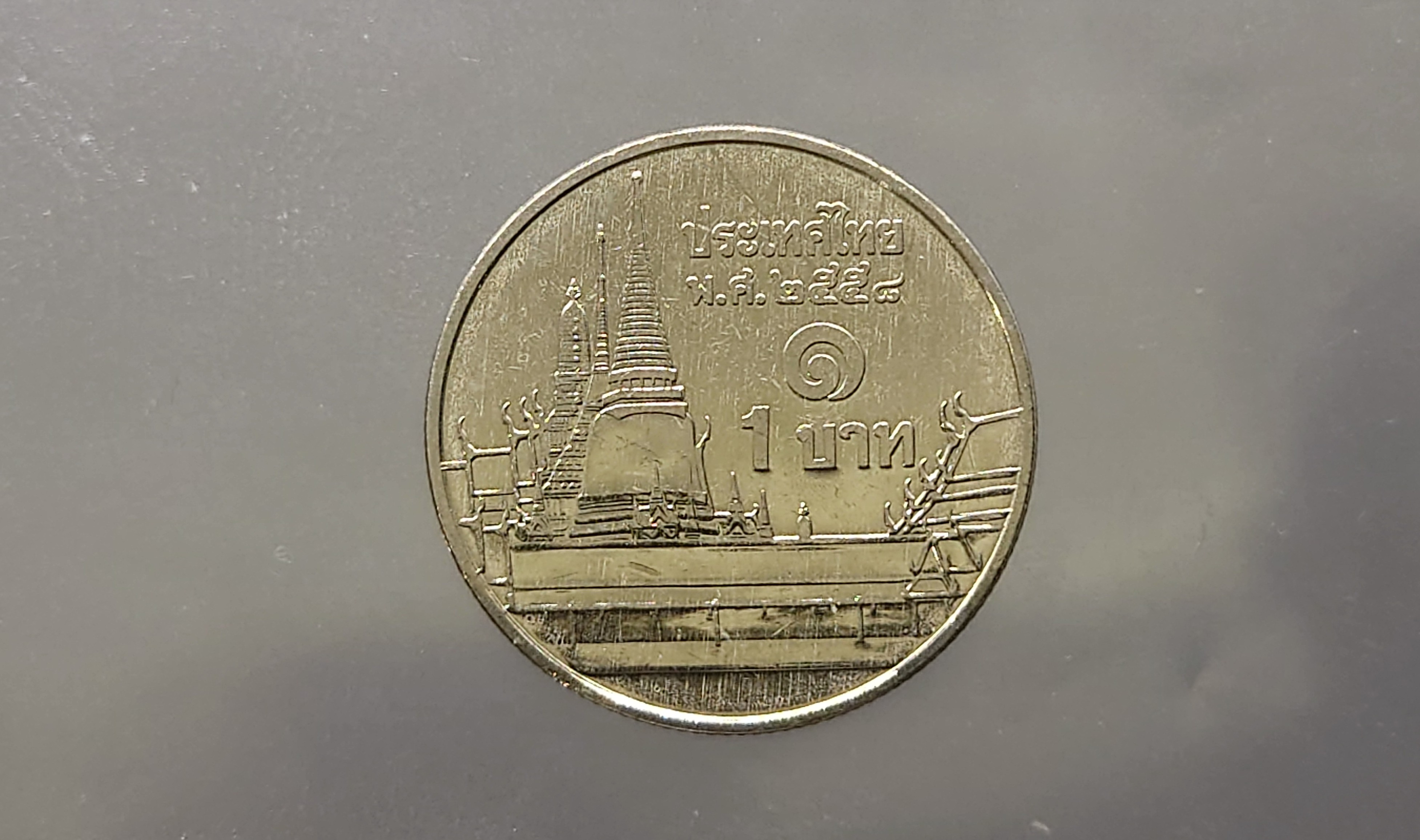 เหรียญ 1 บาท หมุนเวียน หลังวัดพระศรืๆ ปี2558 ไม่ผ่านใช้