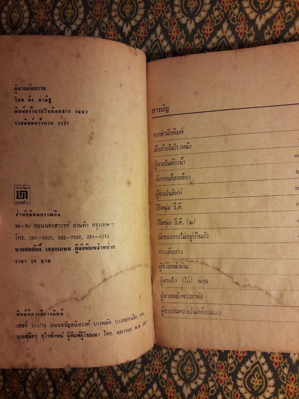 ผู้ชายอันตราย