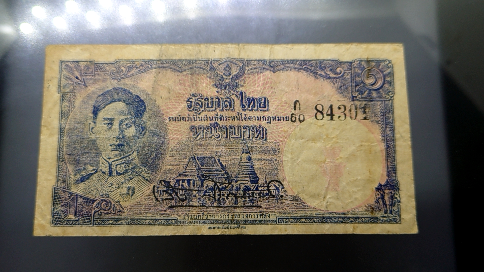 ธนบัตร 1 บาท แบบ 7 รัชกาลที่8 พ.ศ.2488 ผ่านใช้