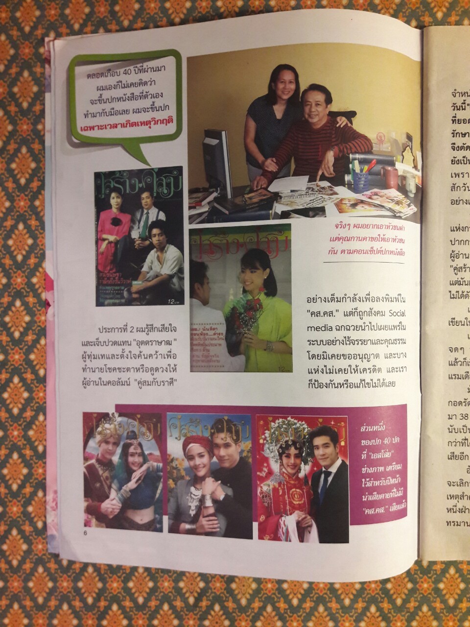 คู่สร้างคู่สม ปีที่ 38 ฉบับที่ 1005 ทศ 3 ประจำวันที่ 20 – 31 ธันวาคม 2560 “ฉบับสุดท้าย”