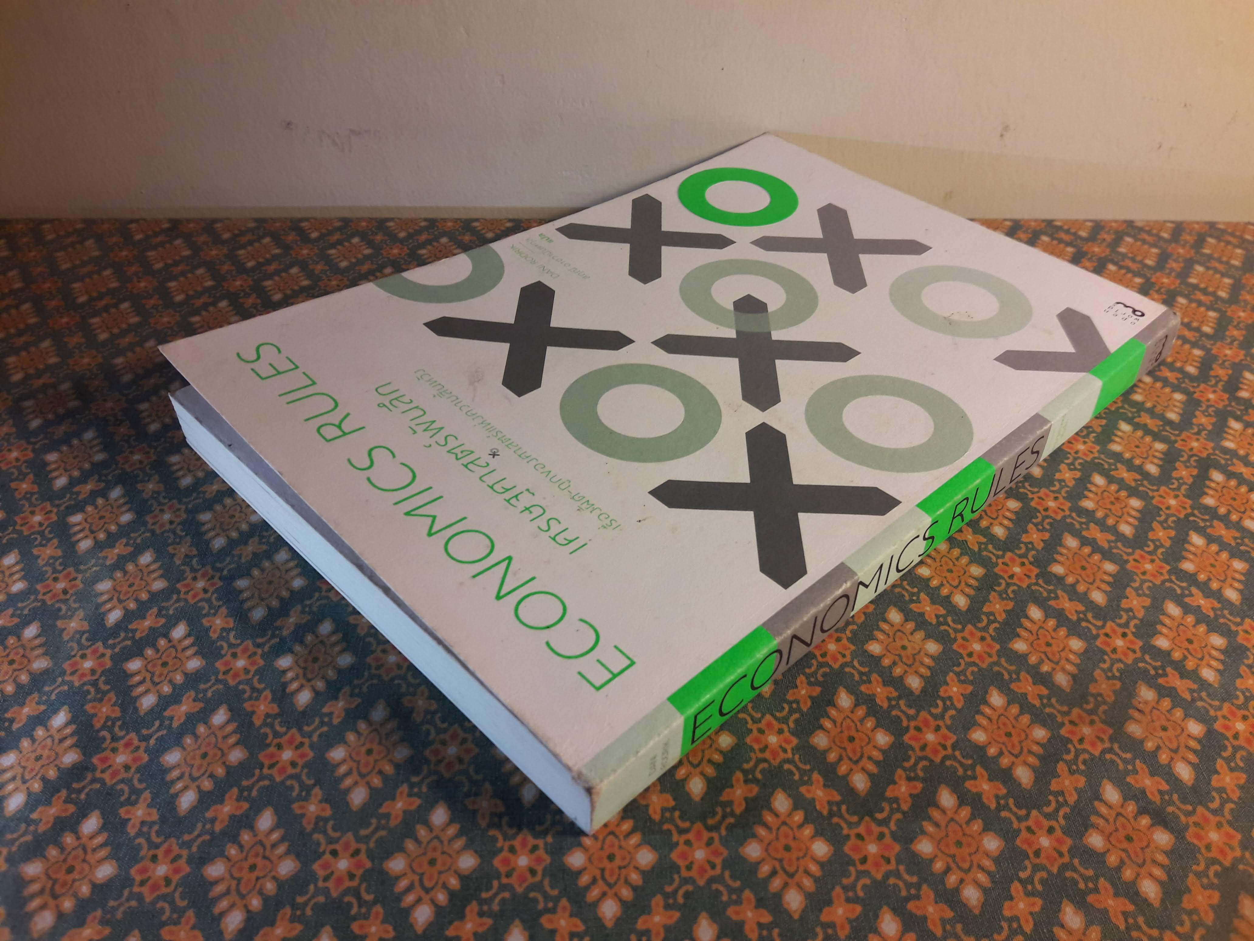 เศรษฐศาสูตร์พันลึก ECONOMICS RULES