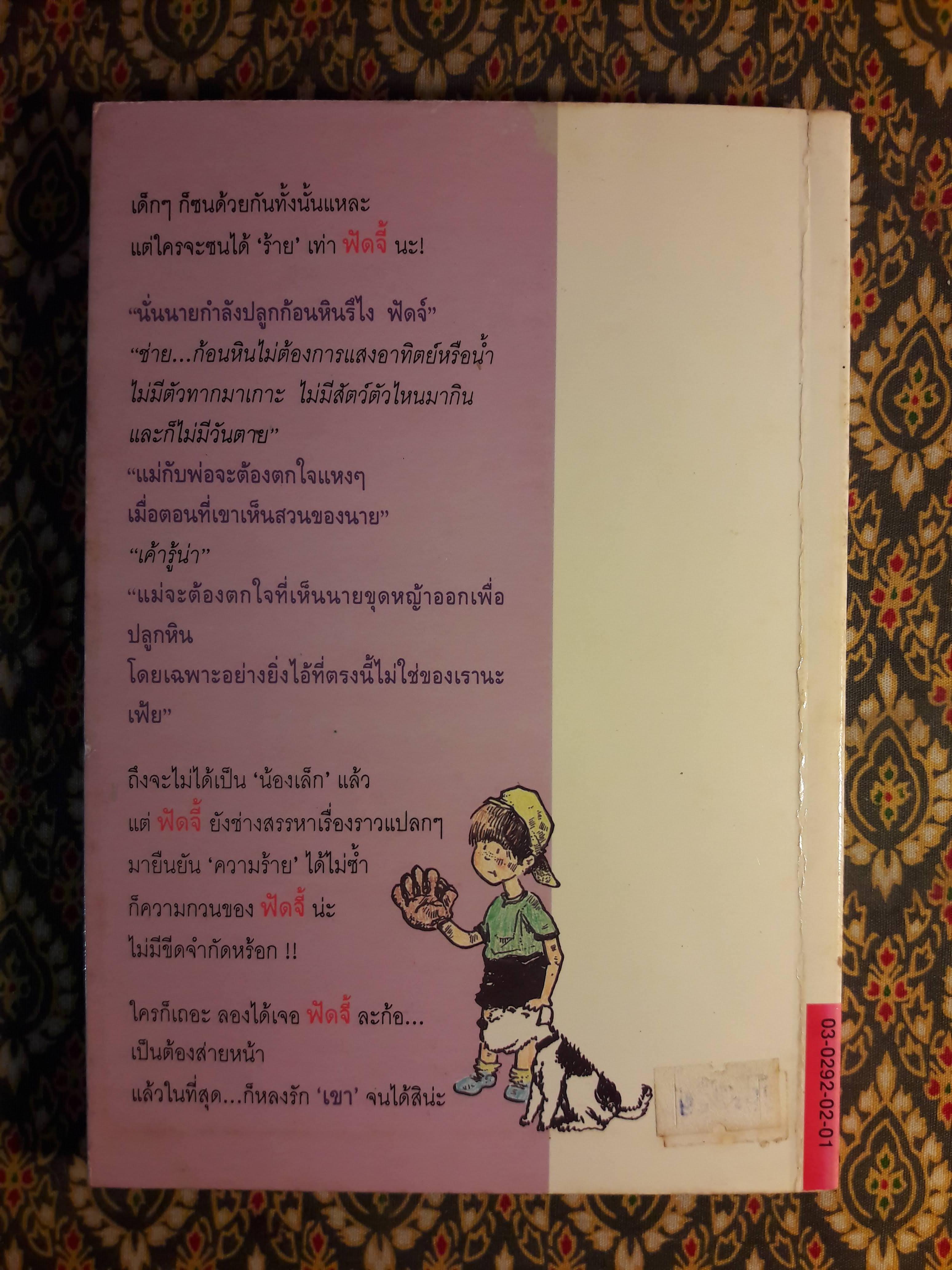 ฟัดจี้ ถึงตอนนี้ก็ยังร้ายอยู่ Fudge - A - Mania
