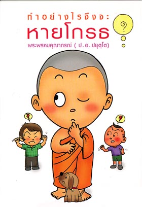 หนังสือ ทำอย่างไรจึงจะหายโกรธ เล่มเล็ก (พระพรหมคุณาภรณ์)