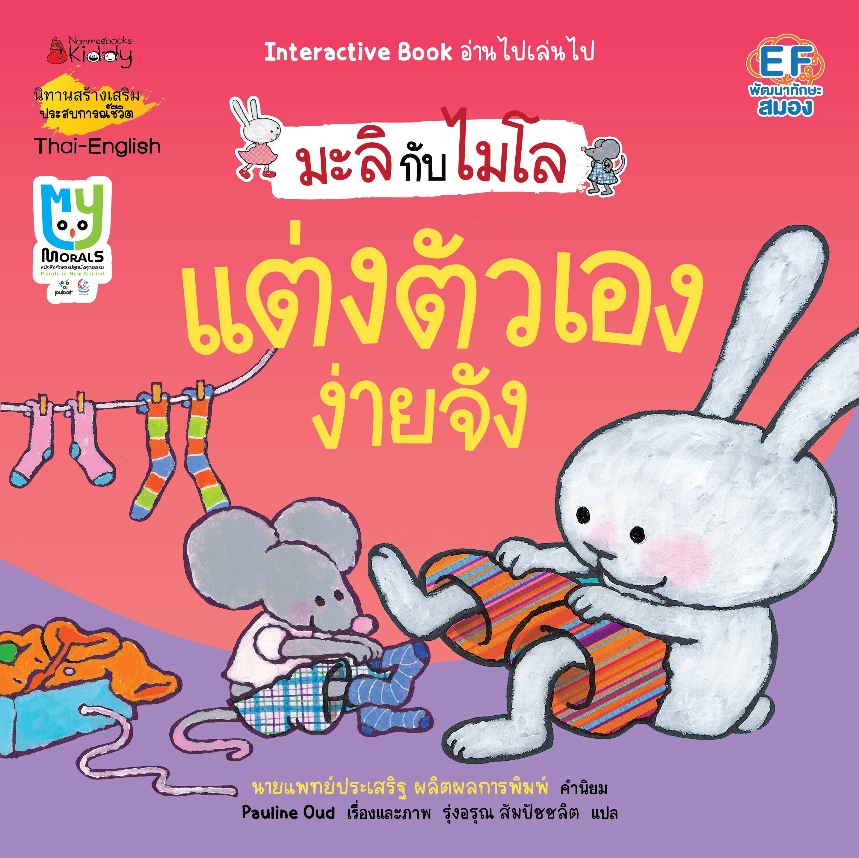 NANMEEBOOKS หนังสือ แต่งตัวเองง่ายจัง 2 ภาษา (ปกใหม่) : ชุด มะลิกับไมโล นิทาน EF สองภาษา หมอประเสริฐแนะนำ