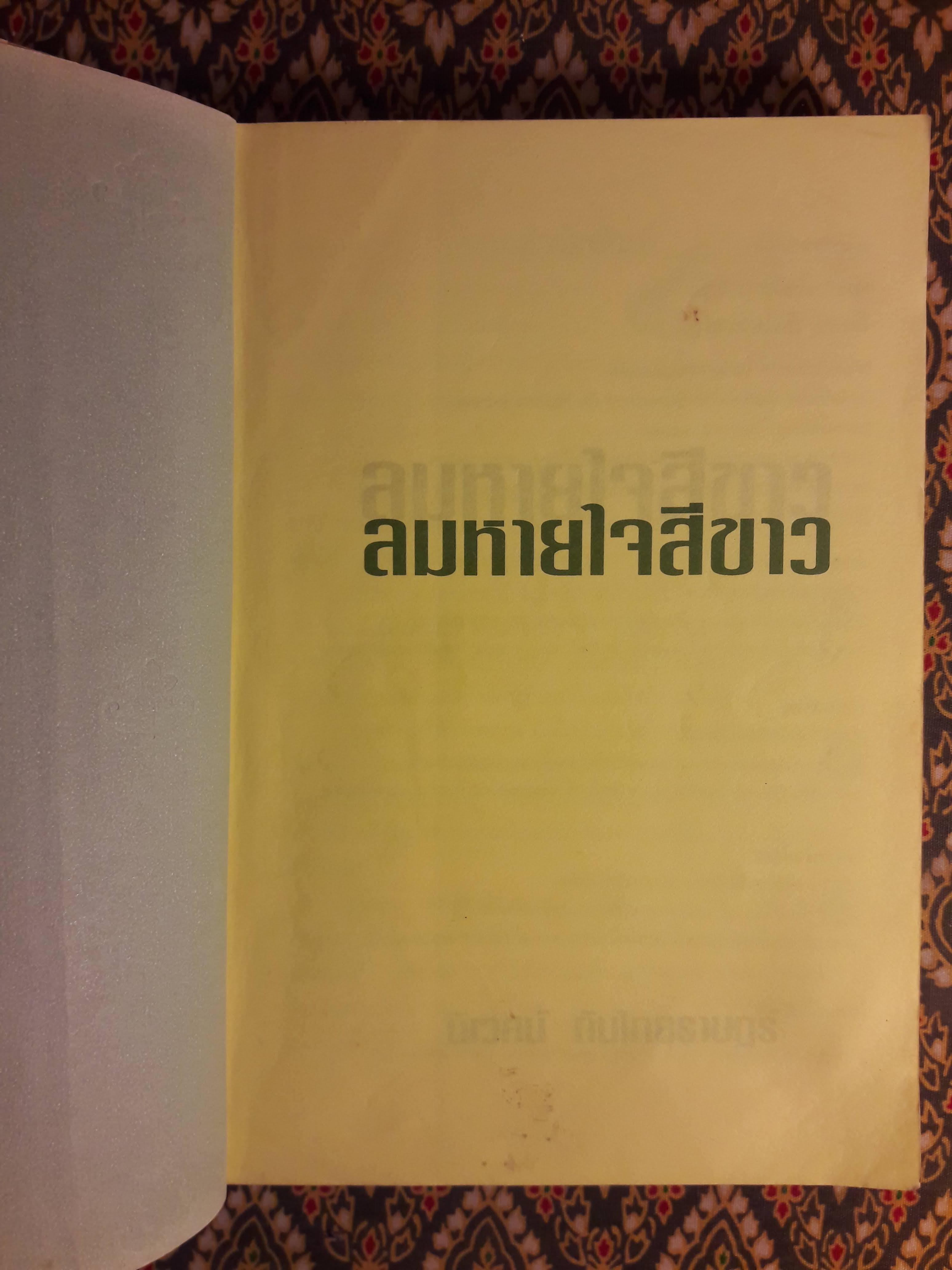 ลมหายใจสีขาว