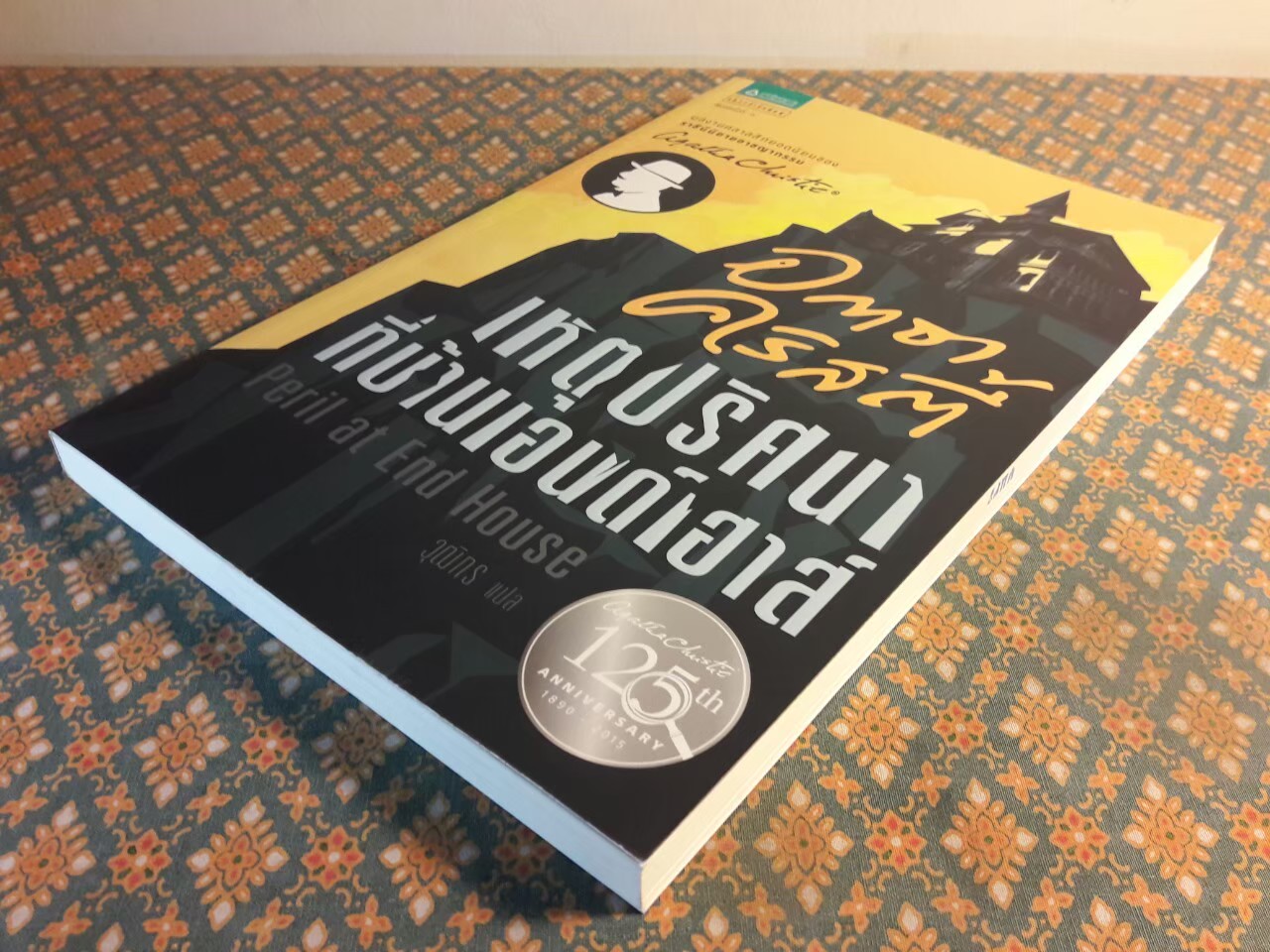 เหตุปริศนาที่บ้านเอนด์เฮาส์ Peril at End House “พร้อมที่คั่น”