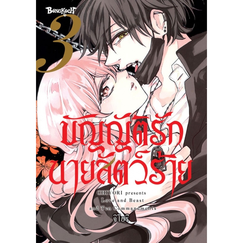 หนังสือการ์ตูนเรื่อง บัญญัติรักนายสัตว์ร้าย เล่ม 3 (จบ)