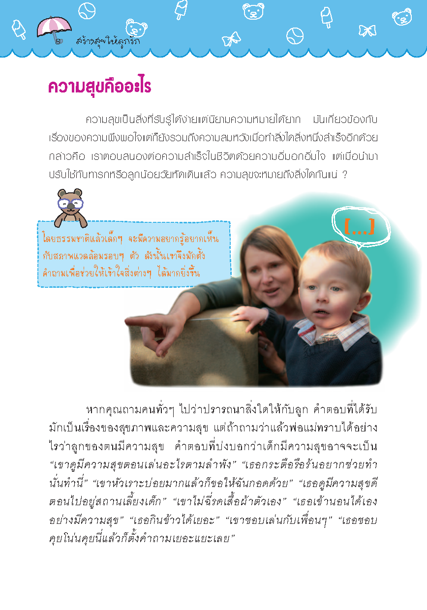 Expernet หนังสือ สร้างสุขให้ลูกรัก [*** มีตำหนิ *** ] : คู่มือเสริมสร้างพัฒนาการทางสังคม และอารมณ์ที่ดีของลูกน้อย