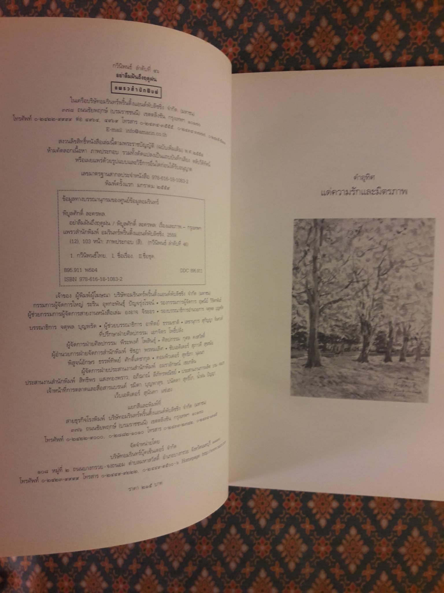 อย่าลืมฝันถึงฤดูฝน