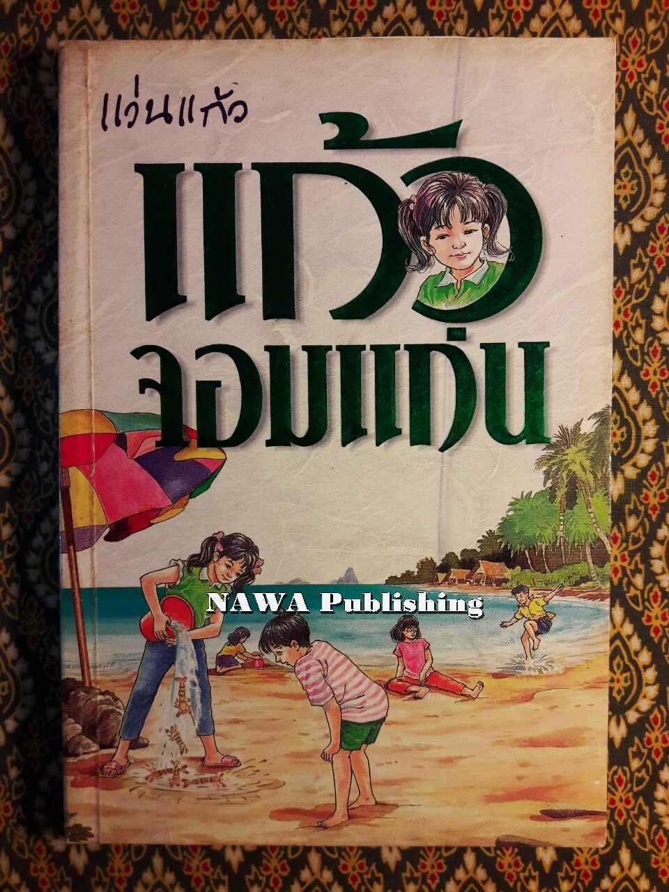 แก้วจอมแก่น