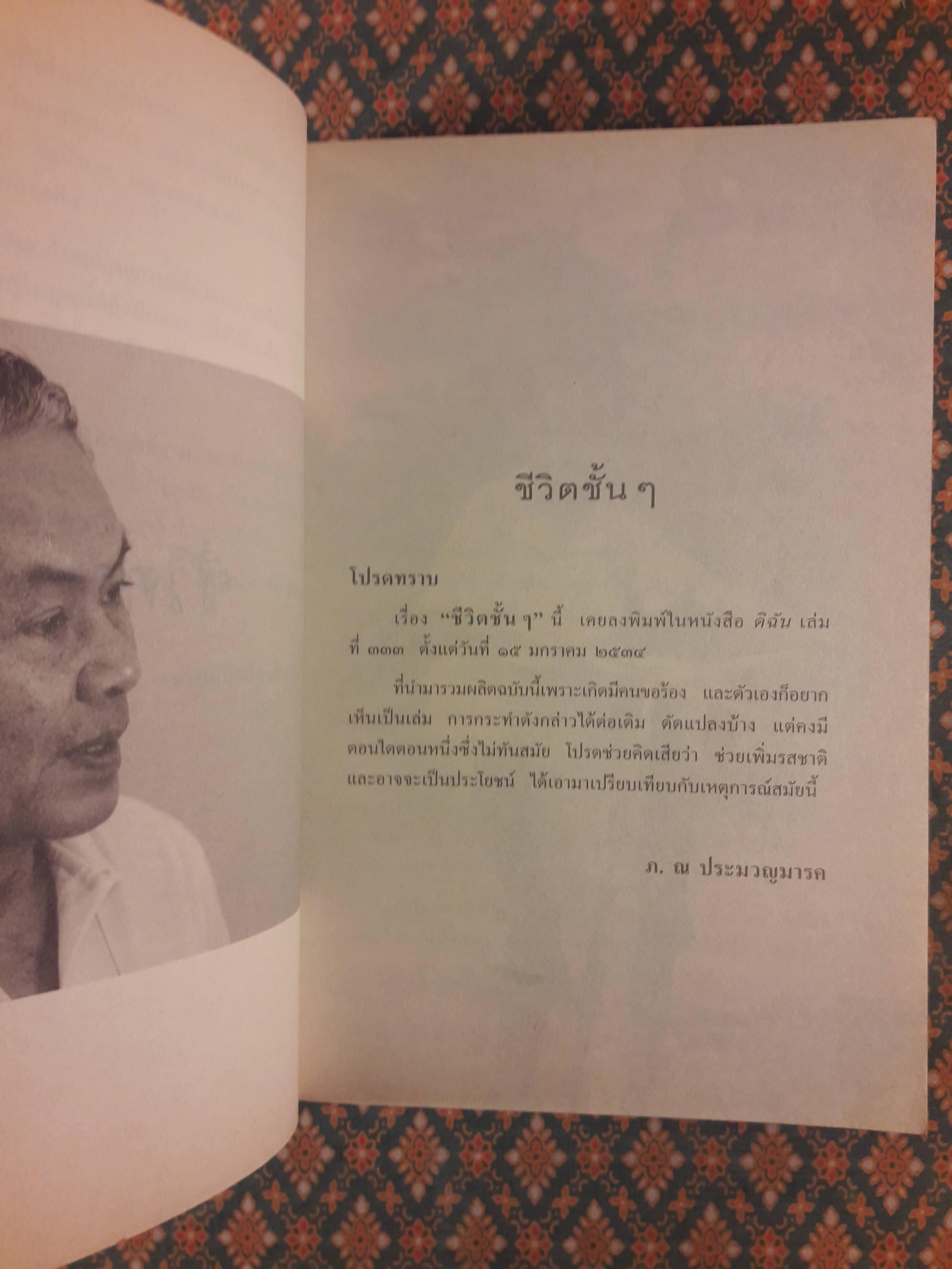 ชีวิตชั้น ๆ