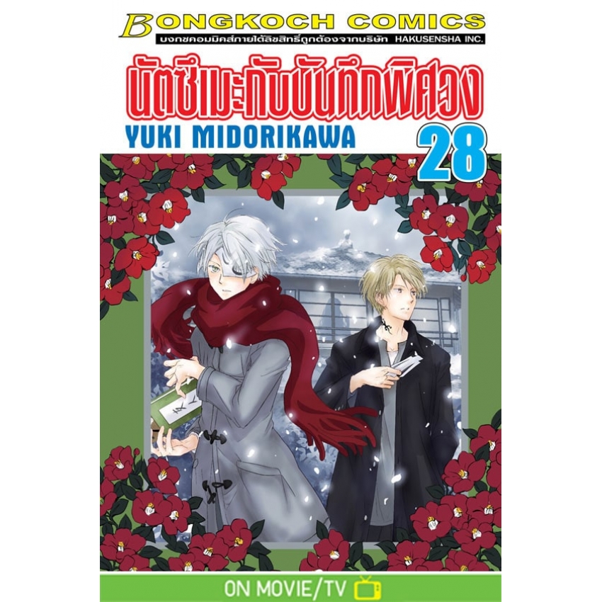 หนังสือการ์ตูนเรื่อง นัตซึเมะกับบันทึกพิศวง เล่ม 28