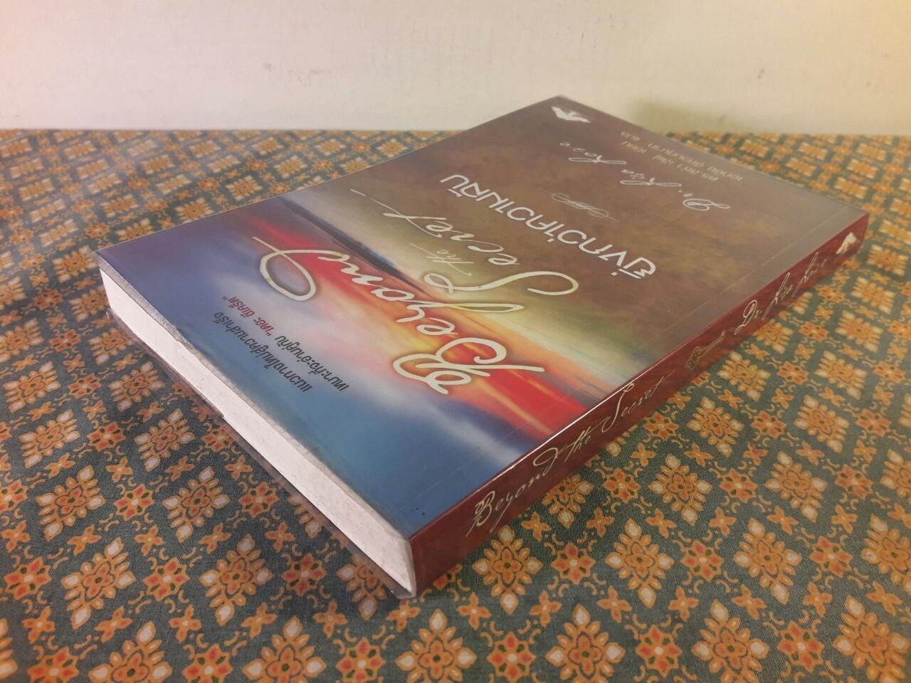 ยิ่งกว่าความลับ Beyond the Secret