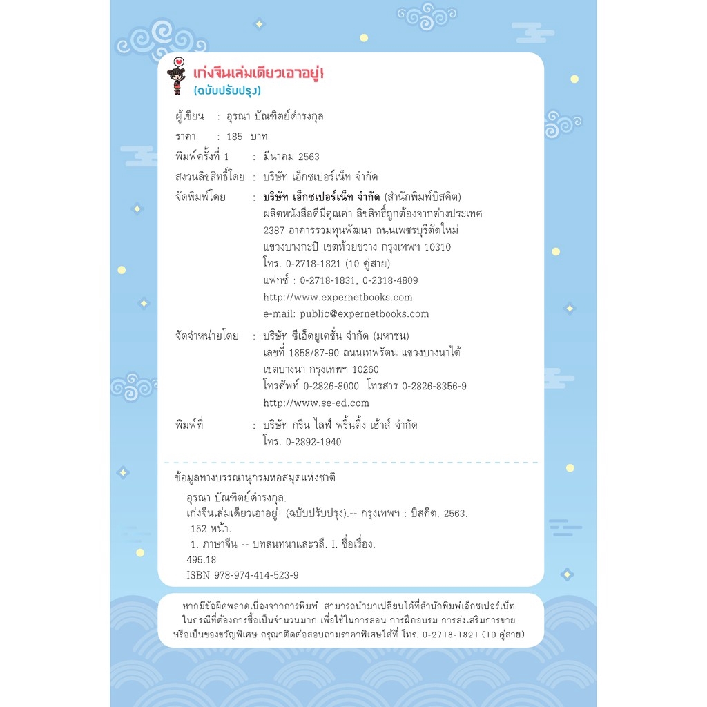 Expernet หนังสือ เก่งจีนเล่มเดียวเอาอยู่ (ฉบับปรับปรุง)