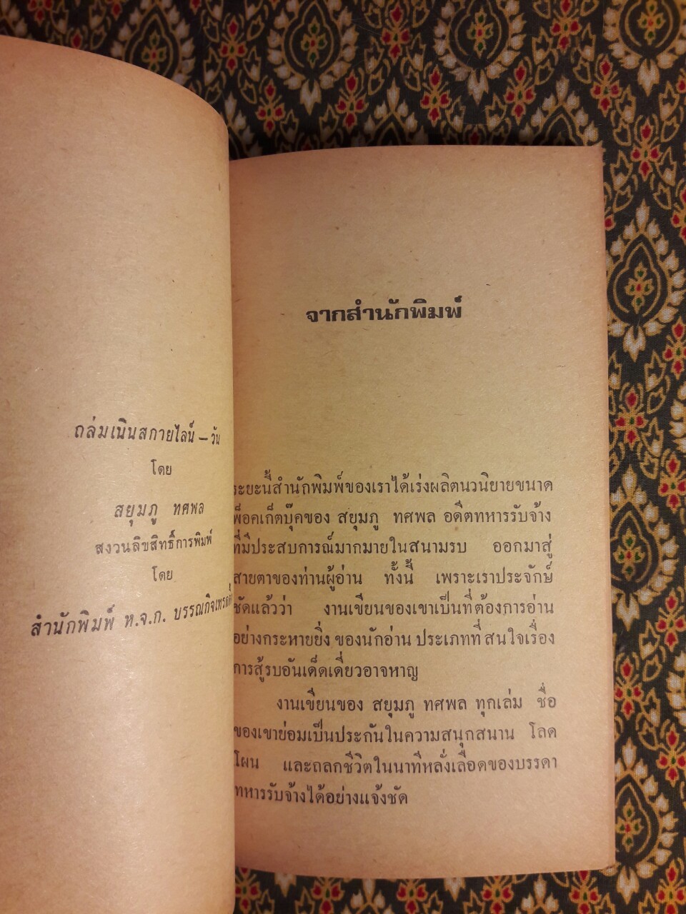 ถล่มเนิน สกายไลน์-วัน