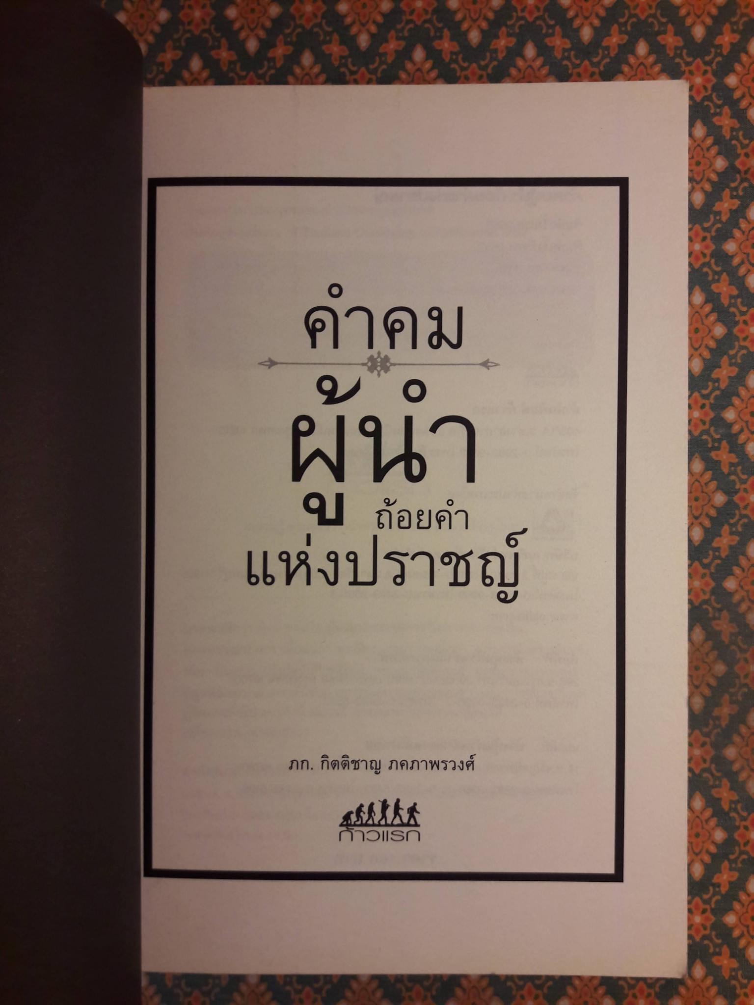 คำคมผู้นำ ถ้อยคำแห่งปราชญ์