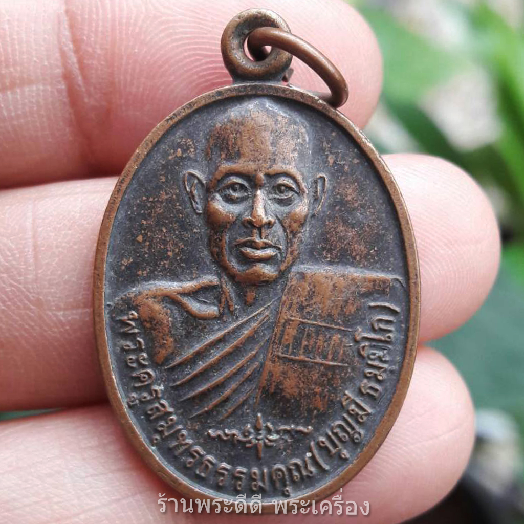 เหรียญพระครูสมุทรธรรมคุณ หลวงพ่อบุญมี ธัมมิโก วัดบ้านระกาศ อ.บางบ่อ จ.สมุทรปราการ สร้างเขื่อน ปี 2539