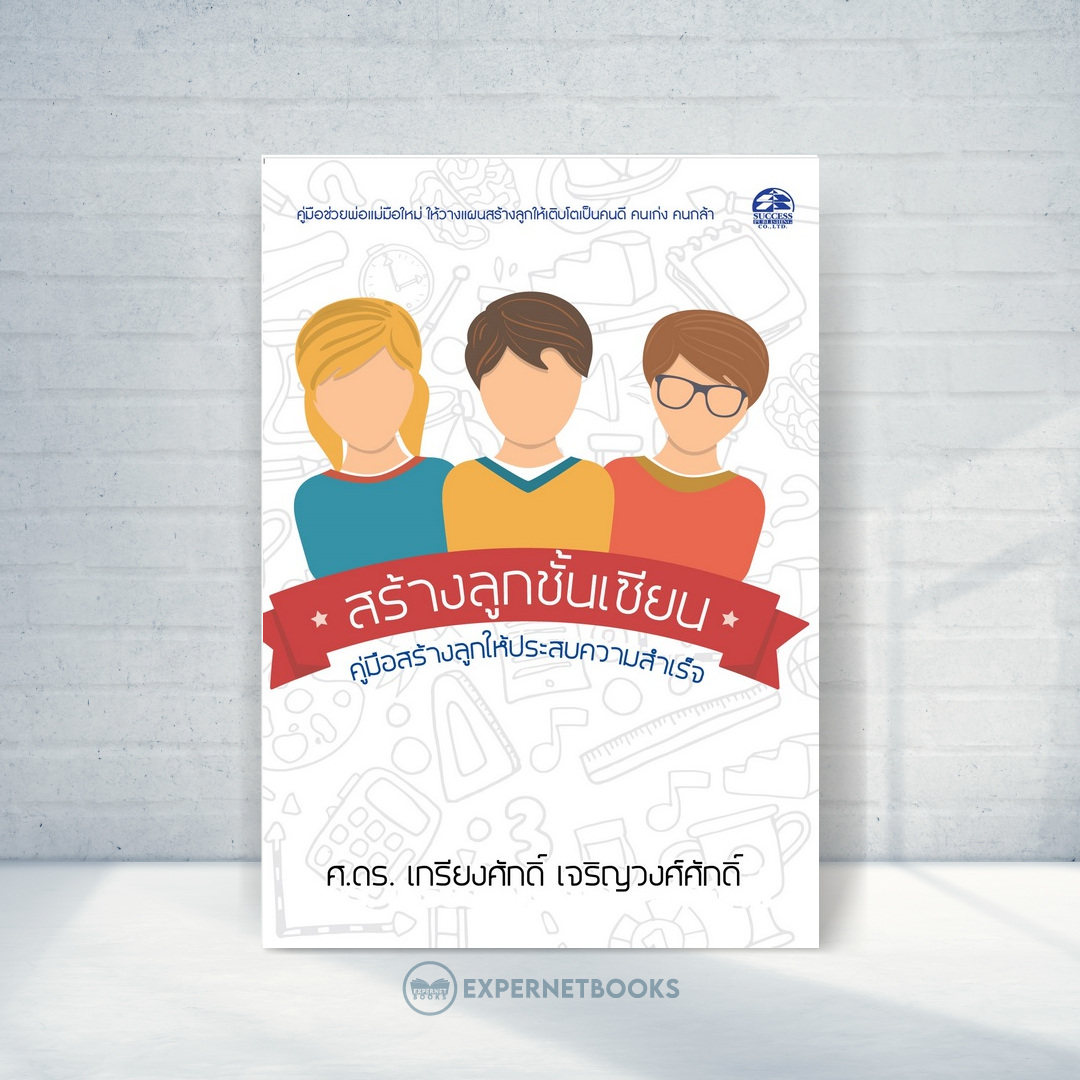 Expernet หนังสือ สร้างลูกชั้นเซียน: คู่มือสร้างลูกให้ประสบความสำเร็จ #Success