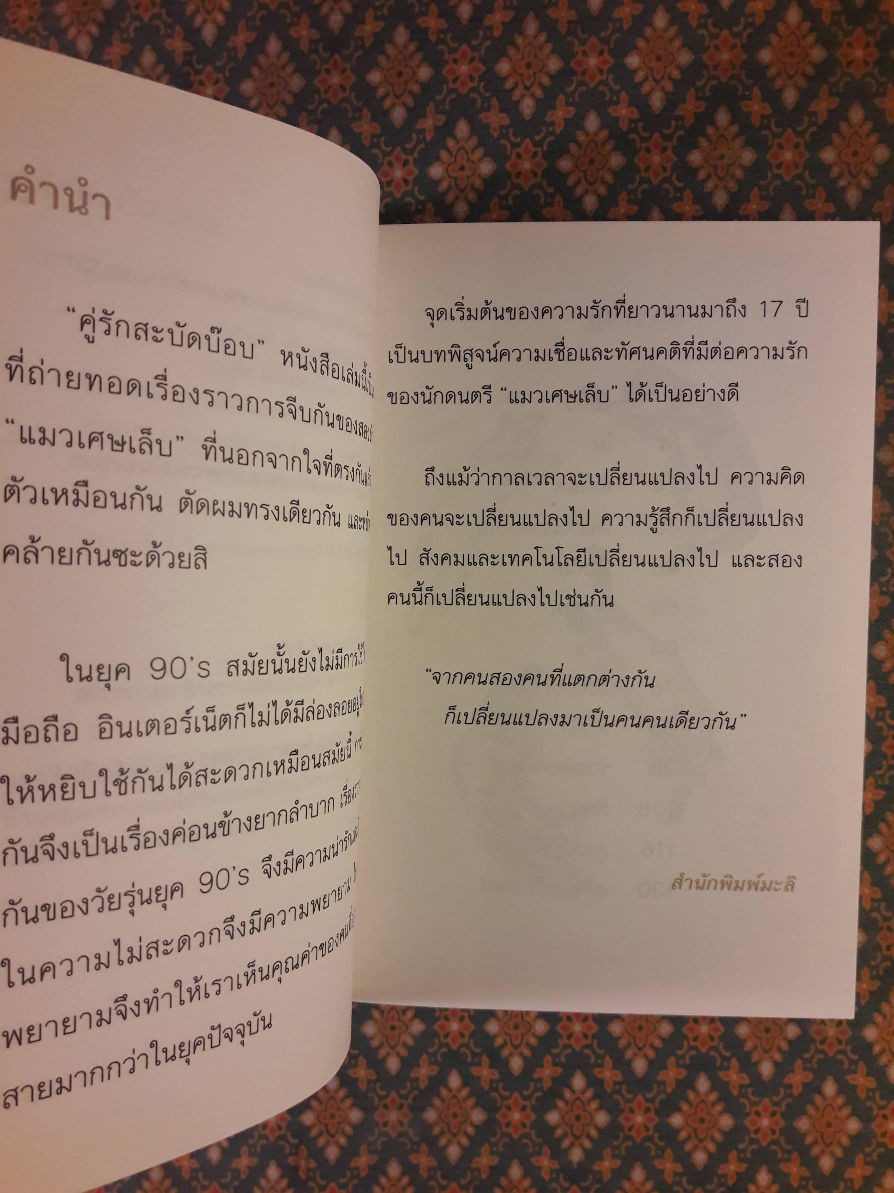 คู่รักสะบัดบ๊อบ