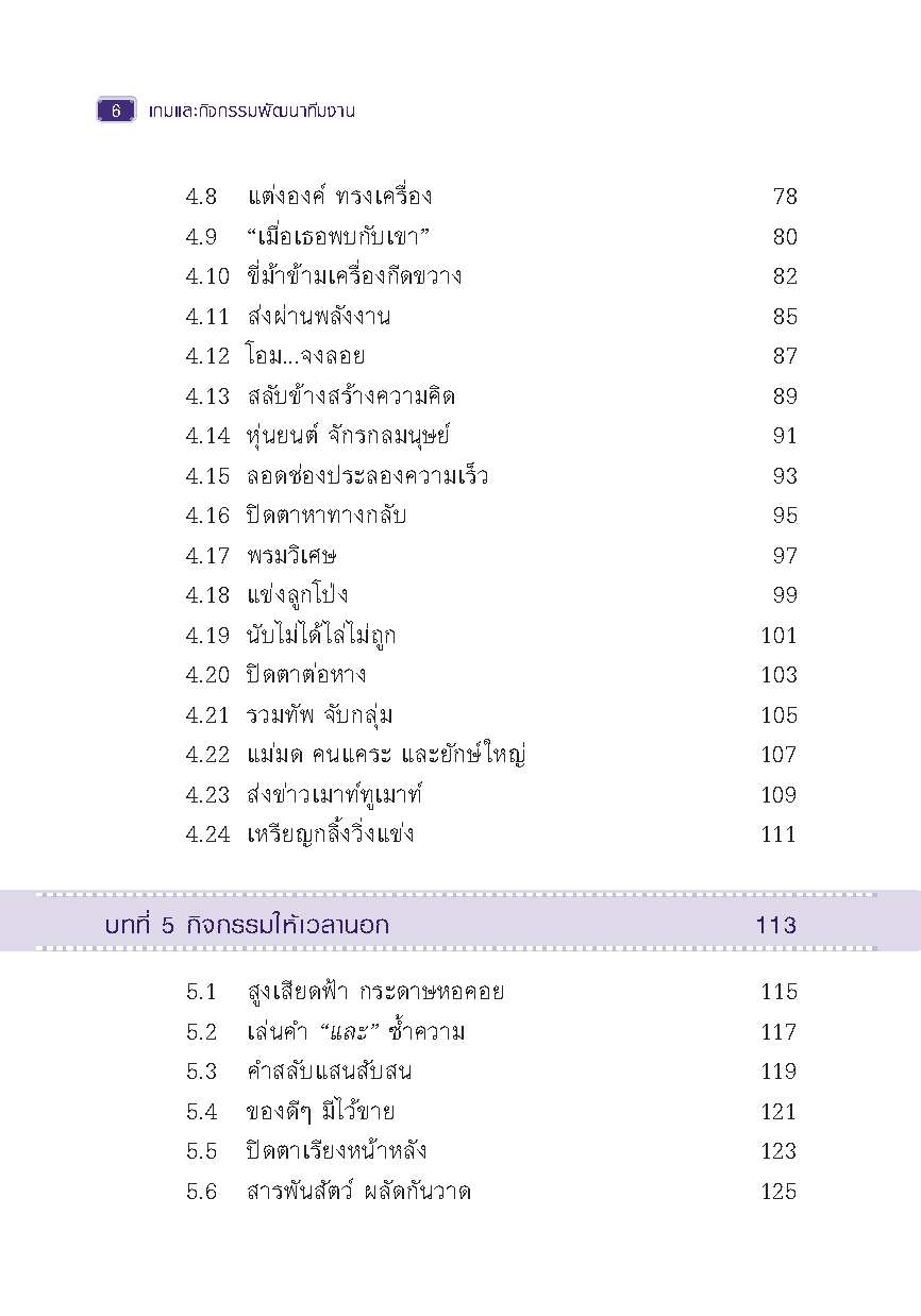 Expernet หนังสือ เกมและกิจกรรมพัฒนาทีมงาน (New Edition)