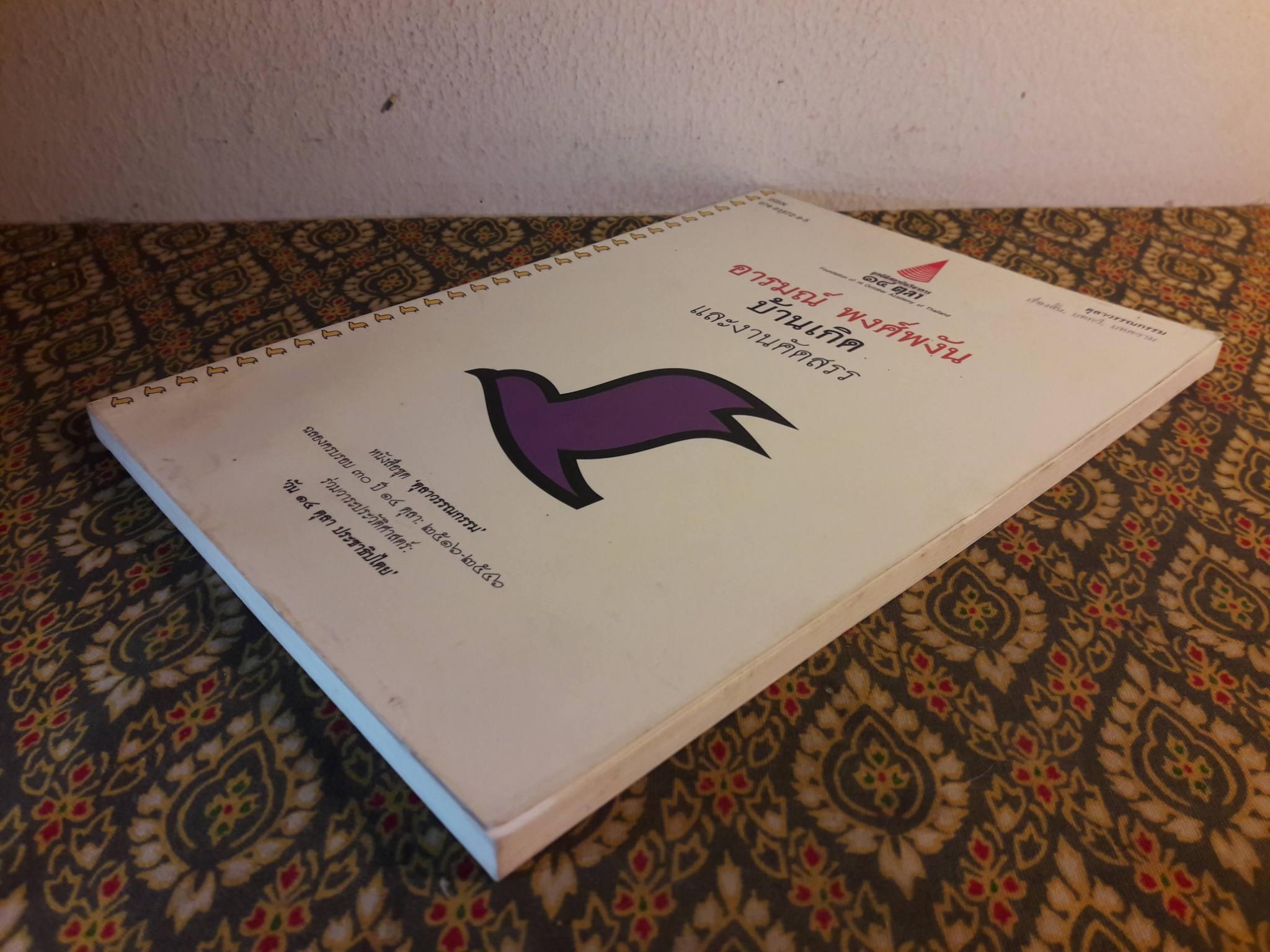 บ้านเกิด และงานคัดสรร