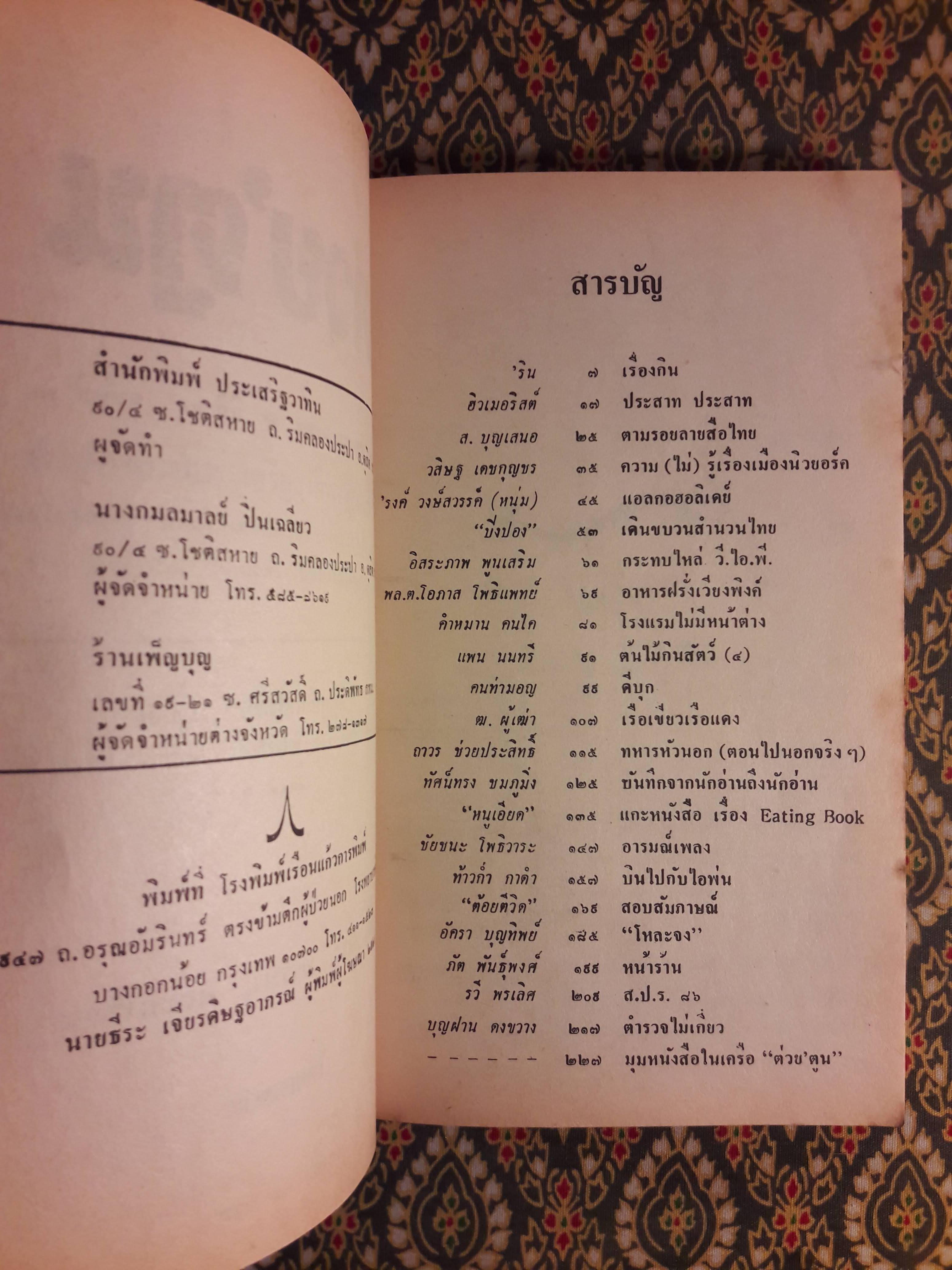 ต่วย’ตูน ปีที่ 15 ฉบับที่ 10 มิถุนายน 2529 "มีงานเขียน 'รงค์ วงษ์สวรรค์"