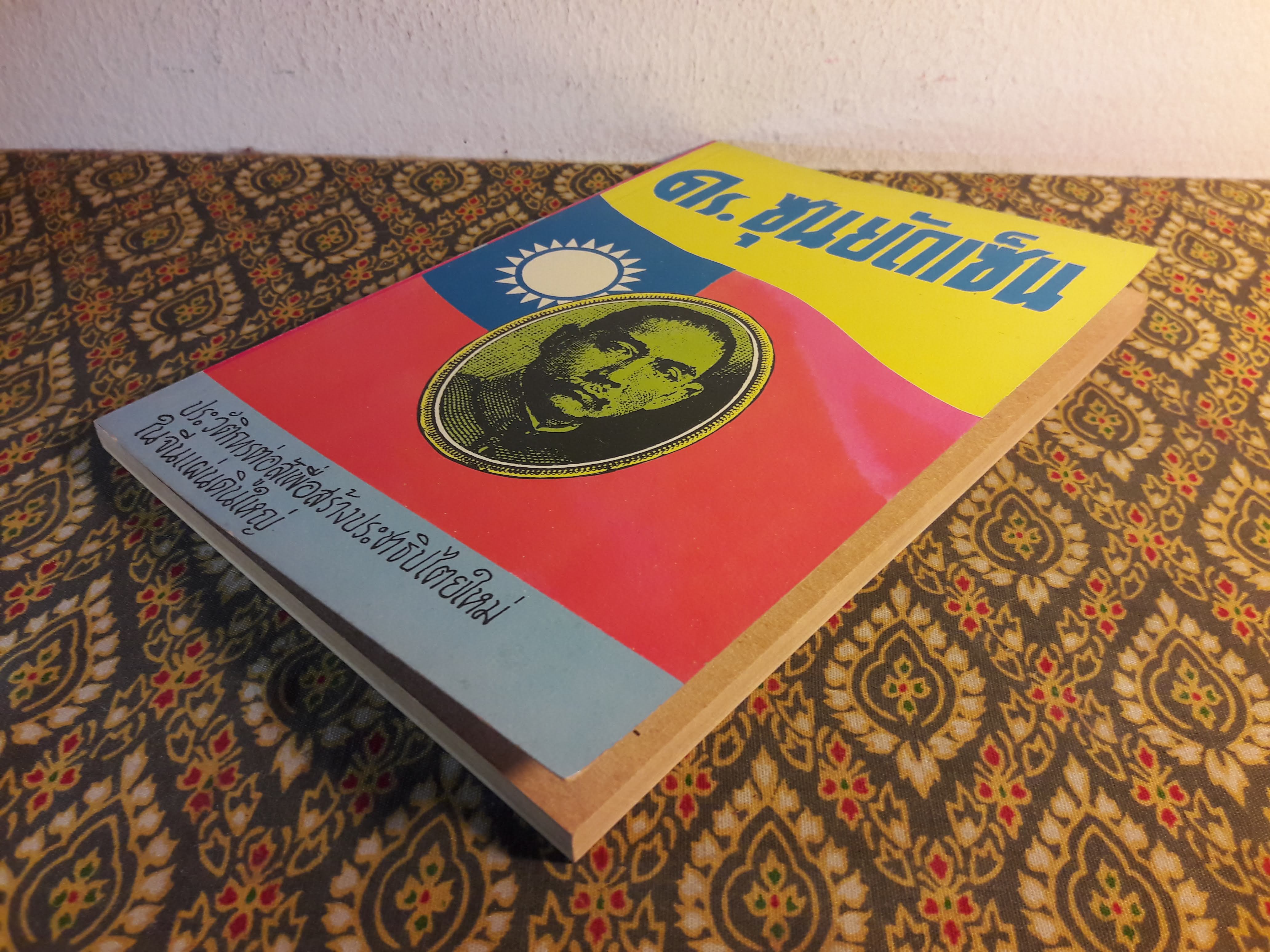 ดร.ซุนยัดเซ็น