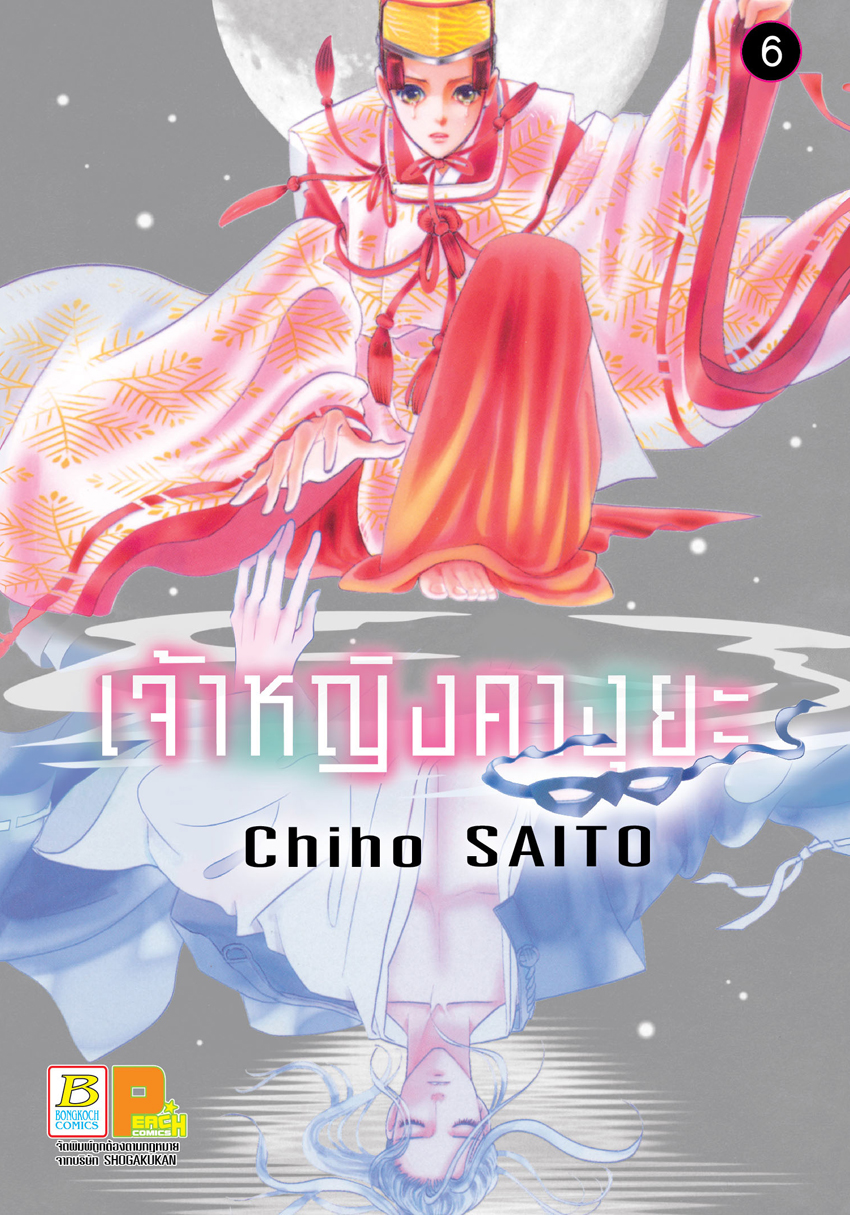 หนังสือการ์ตูนเรื่อง เจ้าหญิงคางุยะ เล่ม 6