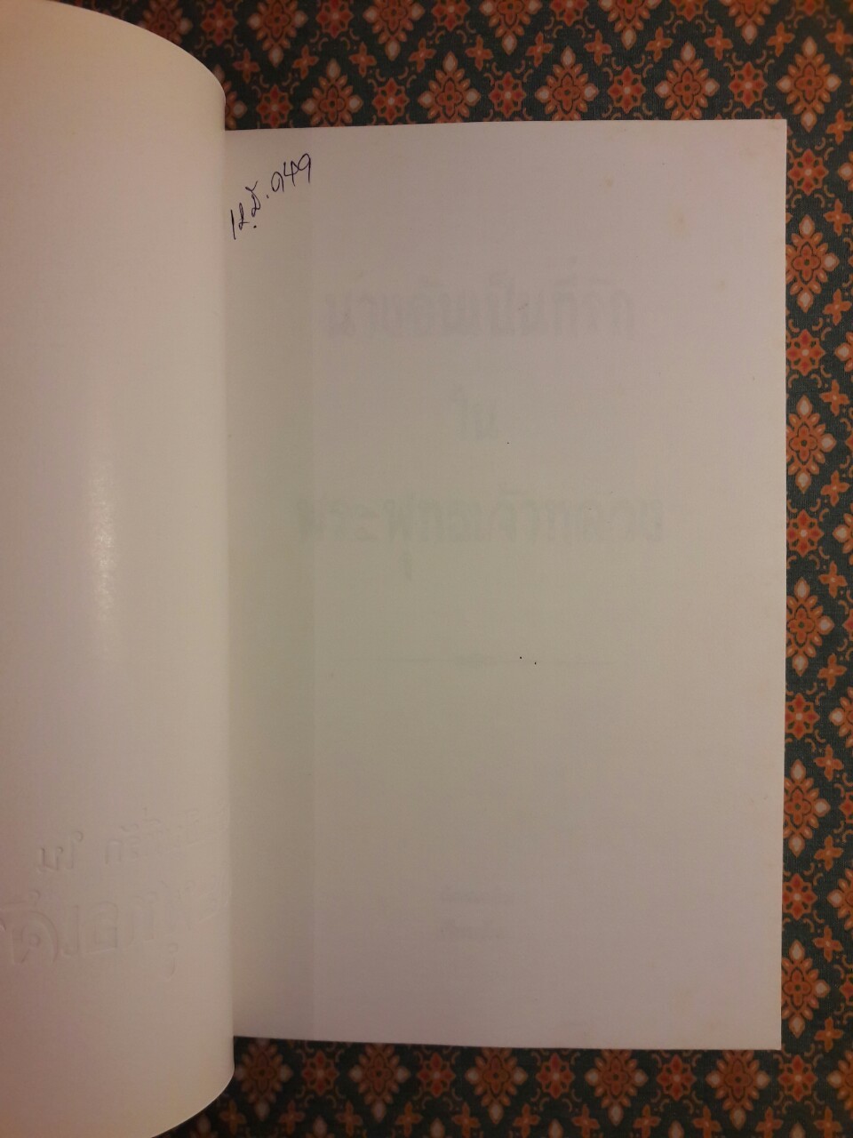 นางอันเป็นที่รักในพระพุทธเจ้าหลวง