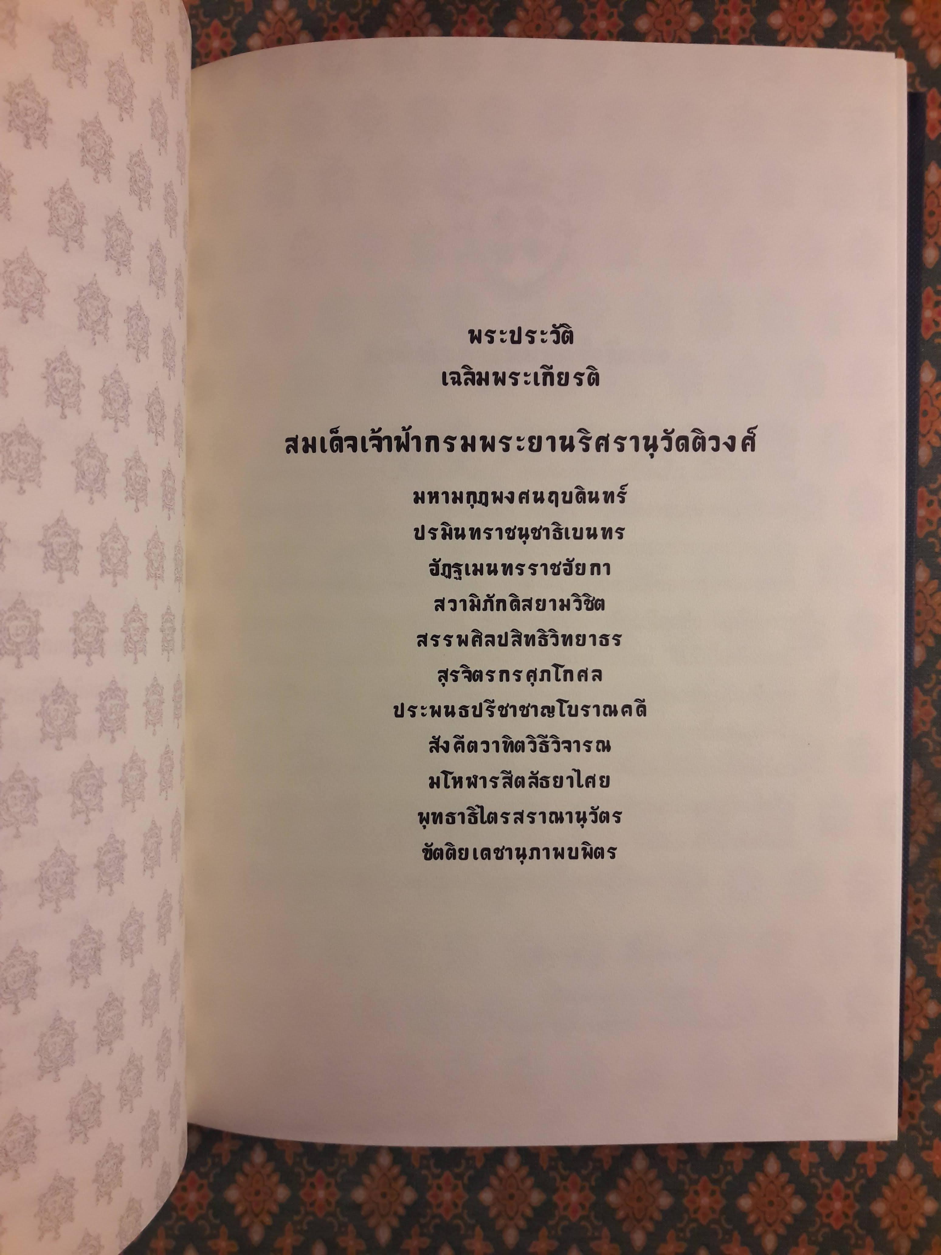พระประวัติและประชุมบทละคอนดึกดำบรรพ์