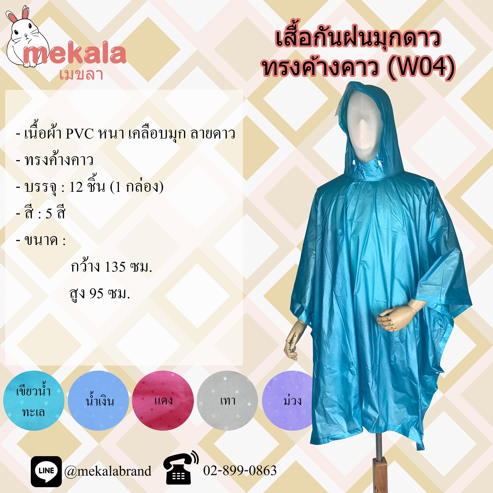 MEKALA เสื้อกันฝนมุกผู้ใหญ่ลายดาว ทรงค้างคาว (ปันโจ) W04