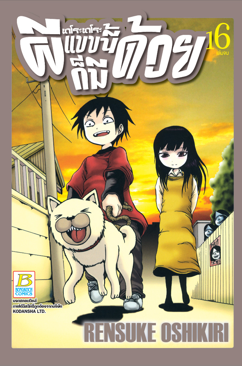 DERO DERO เดโระเดโระ ผีแบบนี้ก็มีด้วย เล่ม 16 (จบ)