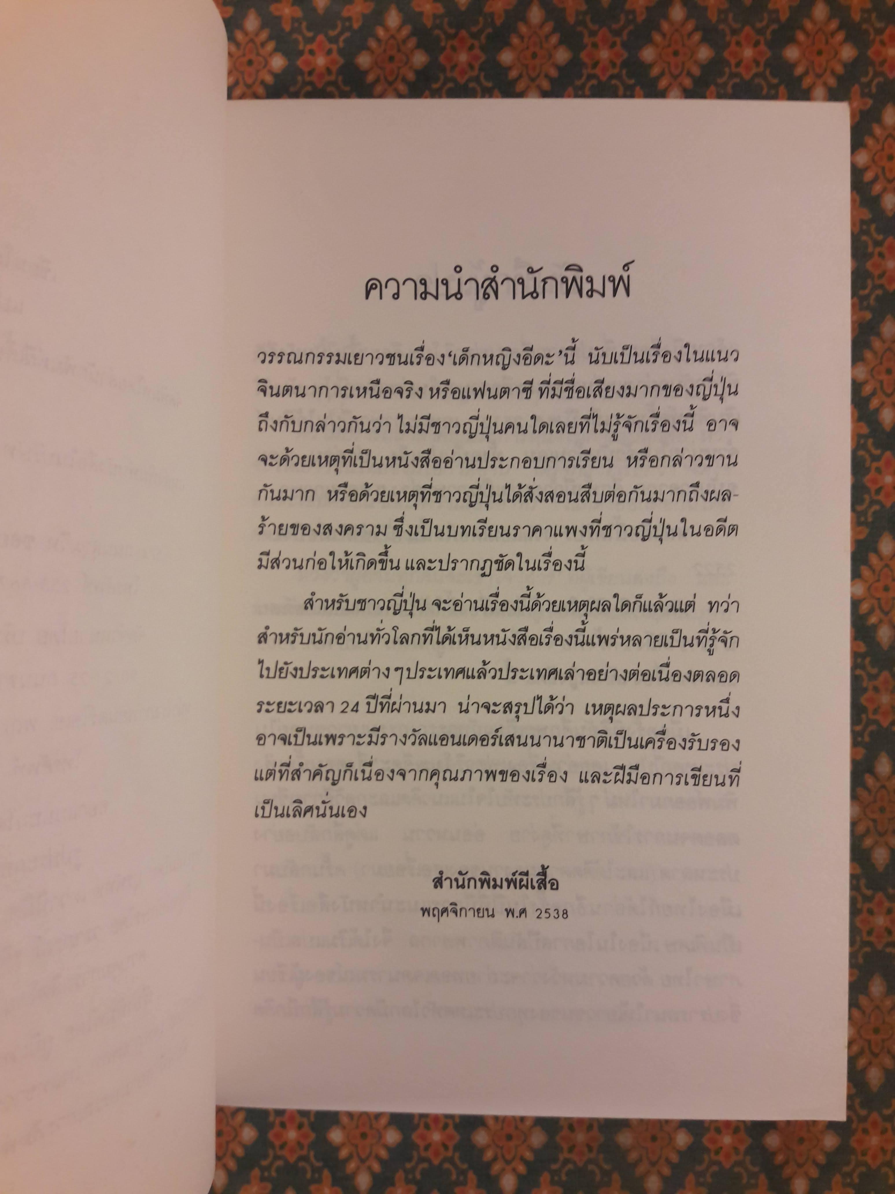 เด็กหญิงอีดะ