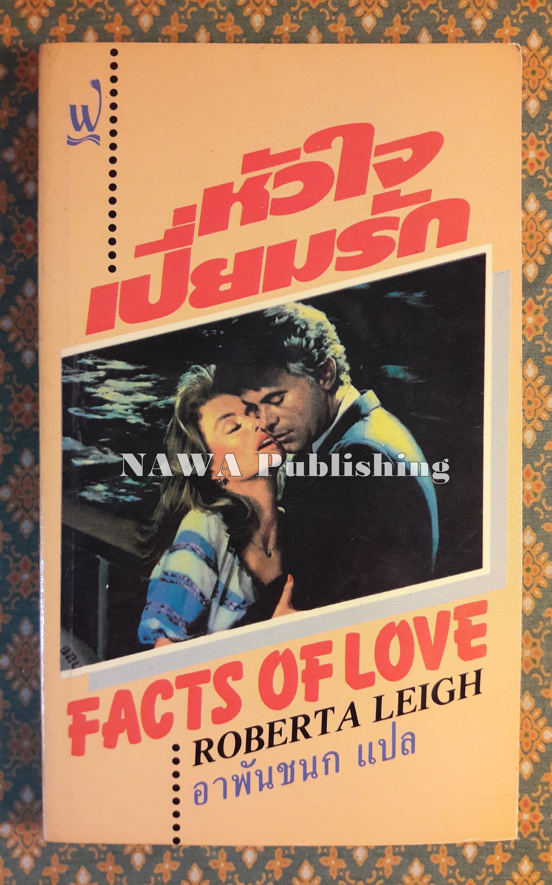 หัวใจเปี่ยมรัก Facts of Love