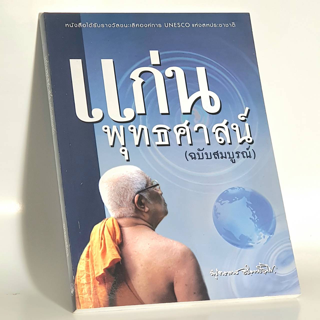 หนังสือ แก่นพุทธศาสน์ ฉบับสมบูรณ์ (พุทธทาสภิกขุ) (เปลี่ยนเป็นปกสีฟ้า)