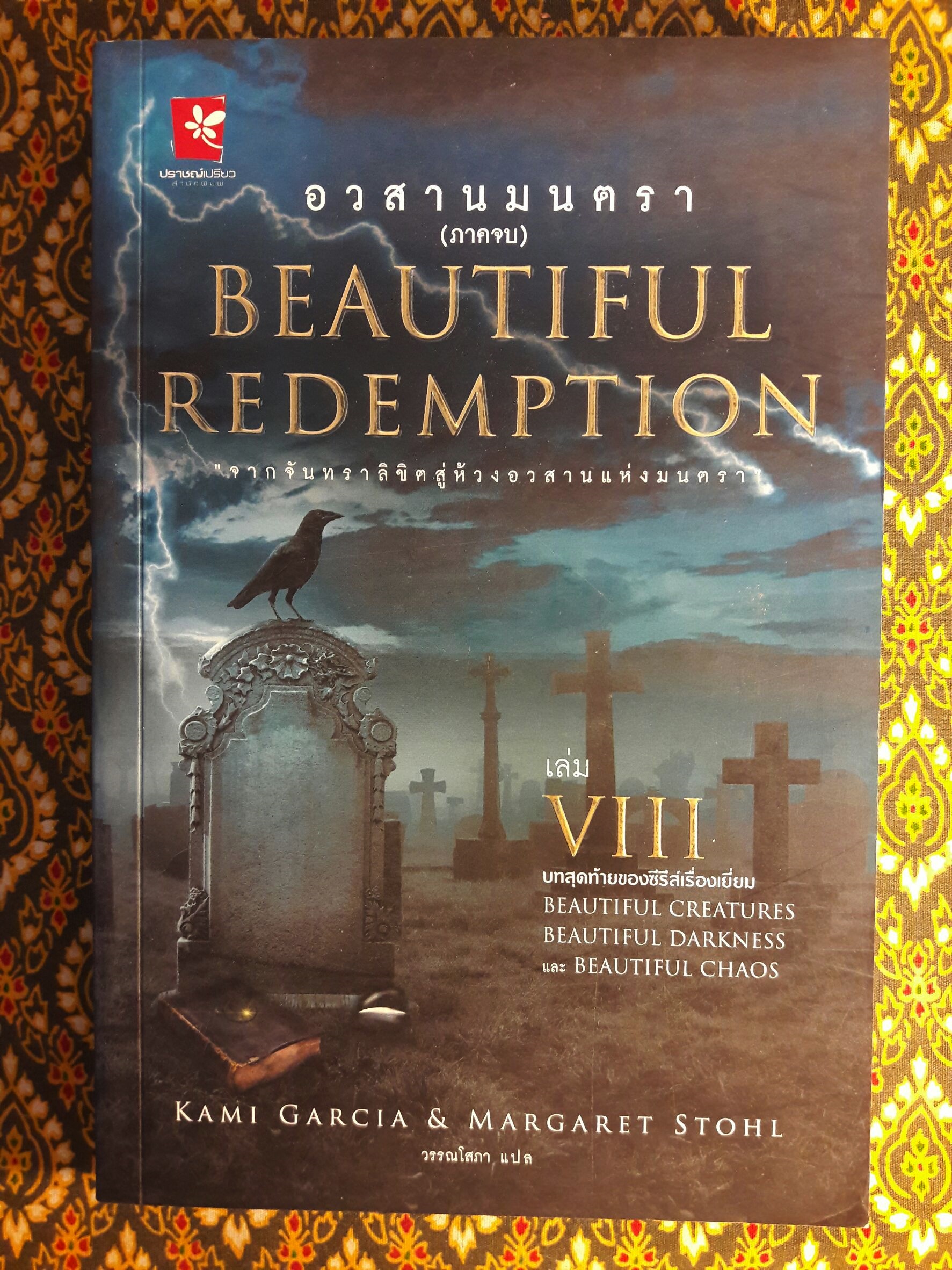 Beautiful Creatures ตอนจันทราลิขิต นิมิตจันทรา เนตรมนตรา คำพิพากษา มายาอำพราง ปลายทางแห่งมายา ชะตาปริศนา อวสานมนตรา (8 เล่มจบ)