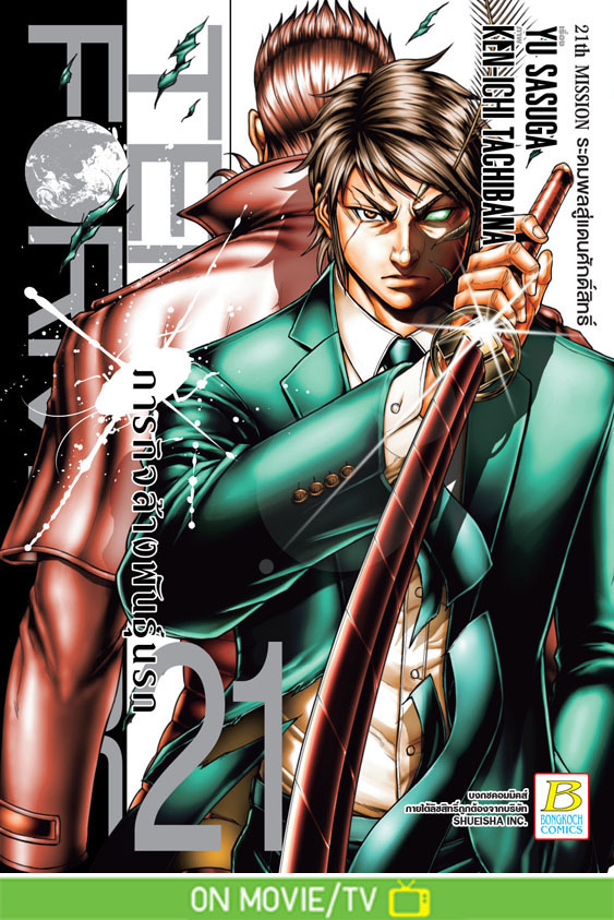 ชื่อหนังสือ TERRA FORMARS ภารกิจล้างพันธุ์นรก (เล่ม 21)