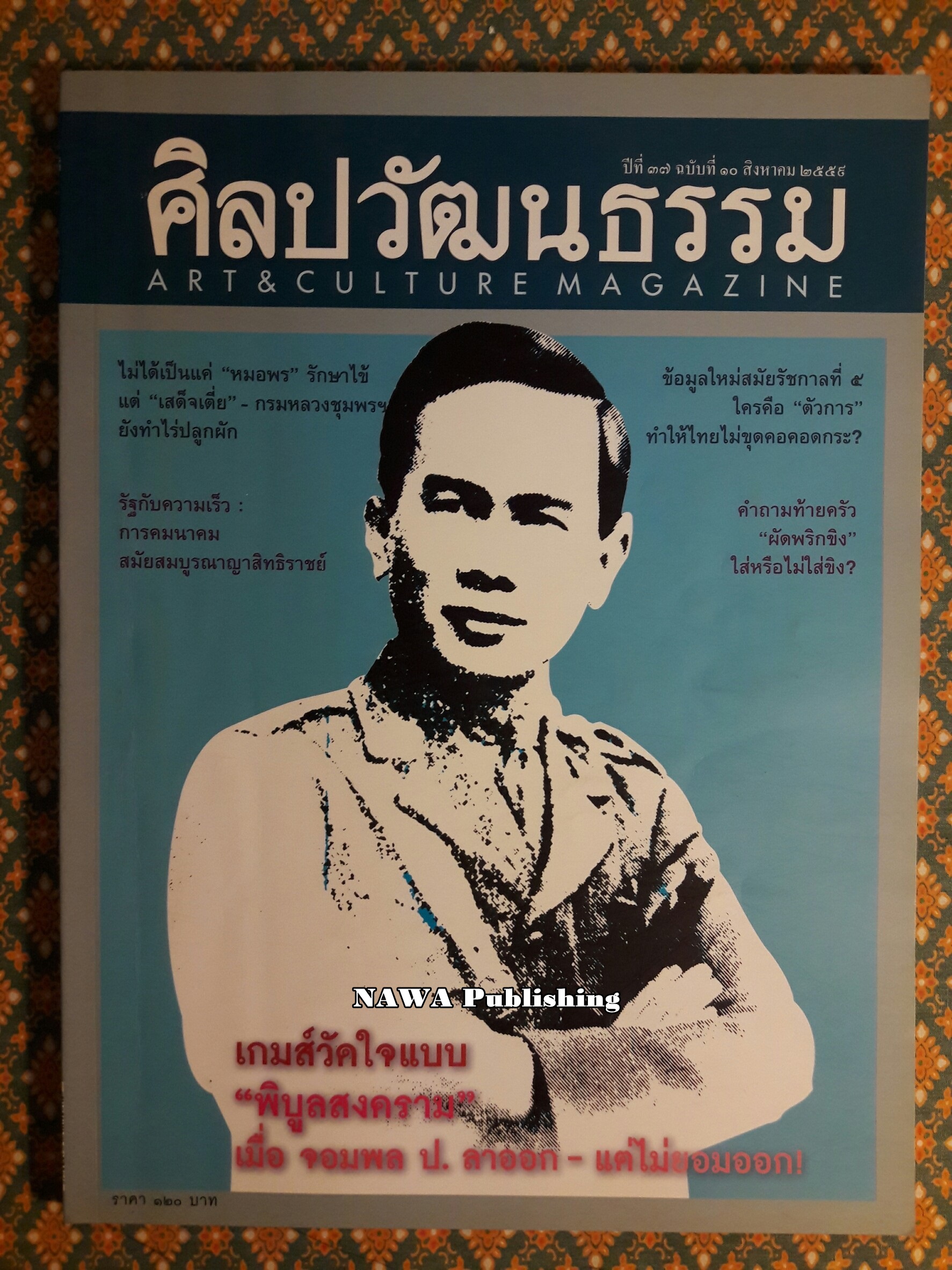 นิตยสารศิลปวัฒนธรรม ปีที่ 37 ฉบับที่ 10 สิงหาคม 2559