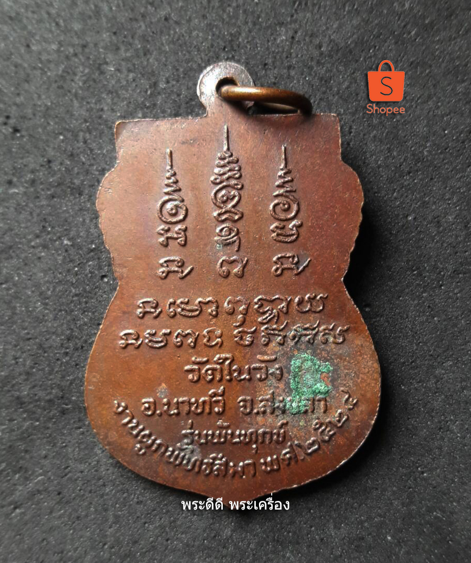 เหรียญหลวงพ่ออิ่ม วัดในวัง จ.สงขลา รุ่นพ้นทุกข์ ปี 2524