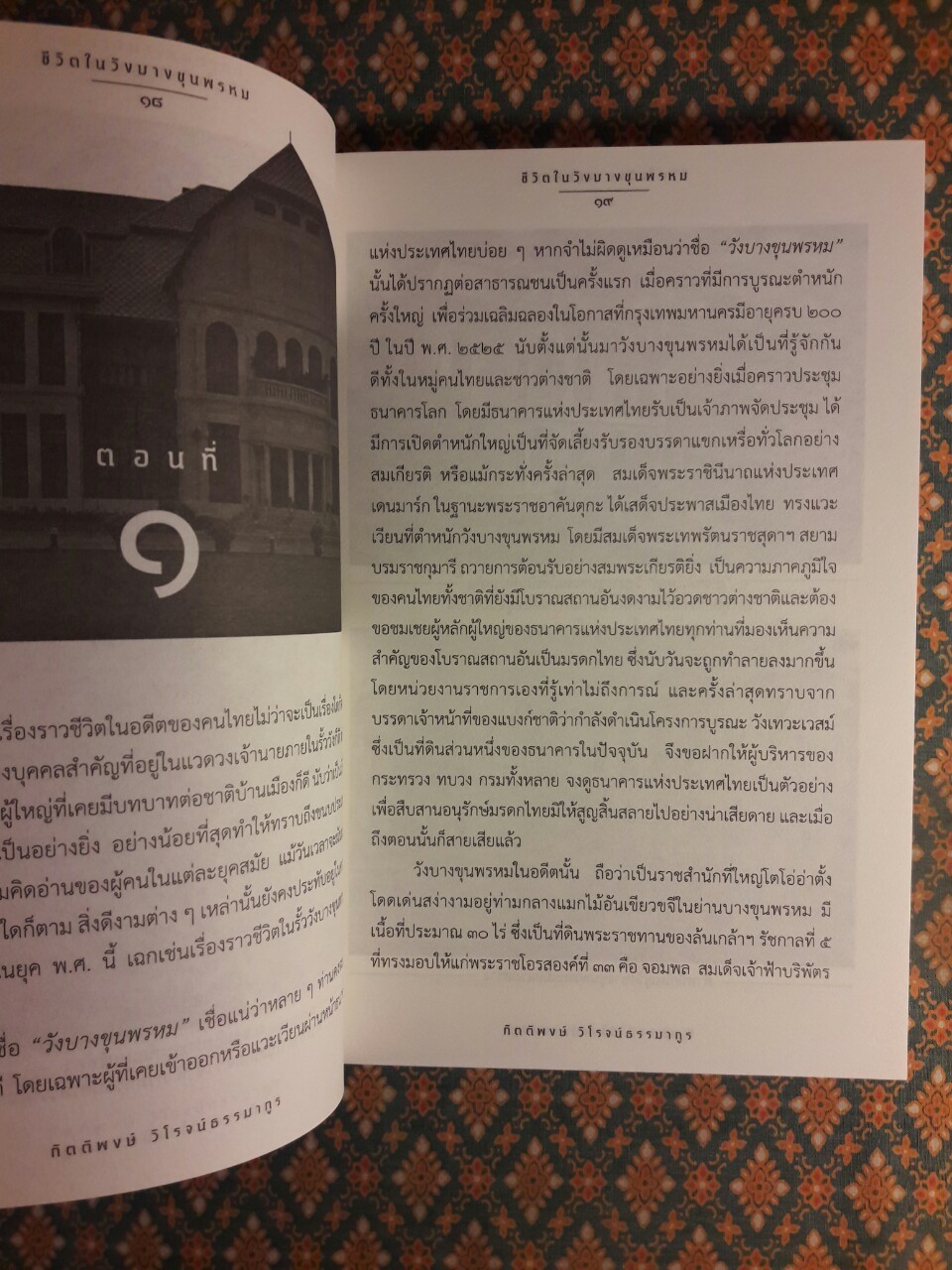 ชีวิตในวังบางขุนพรหม