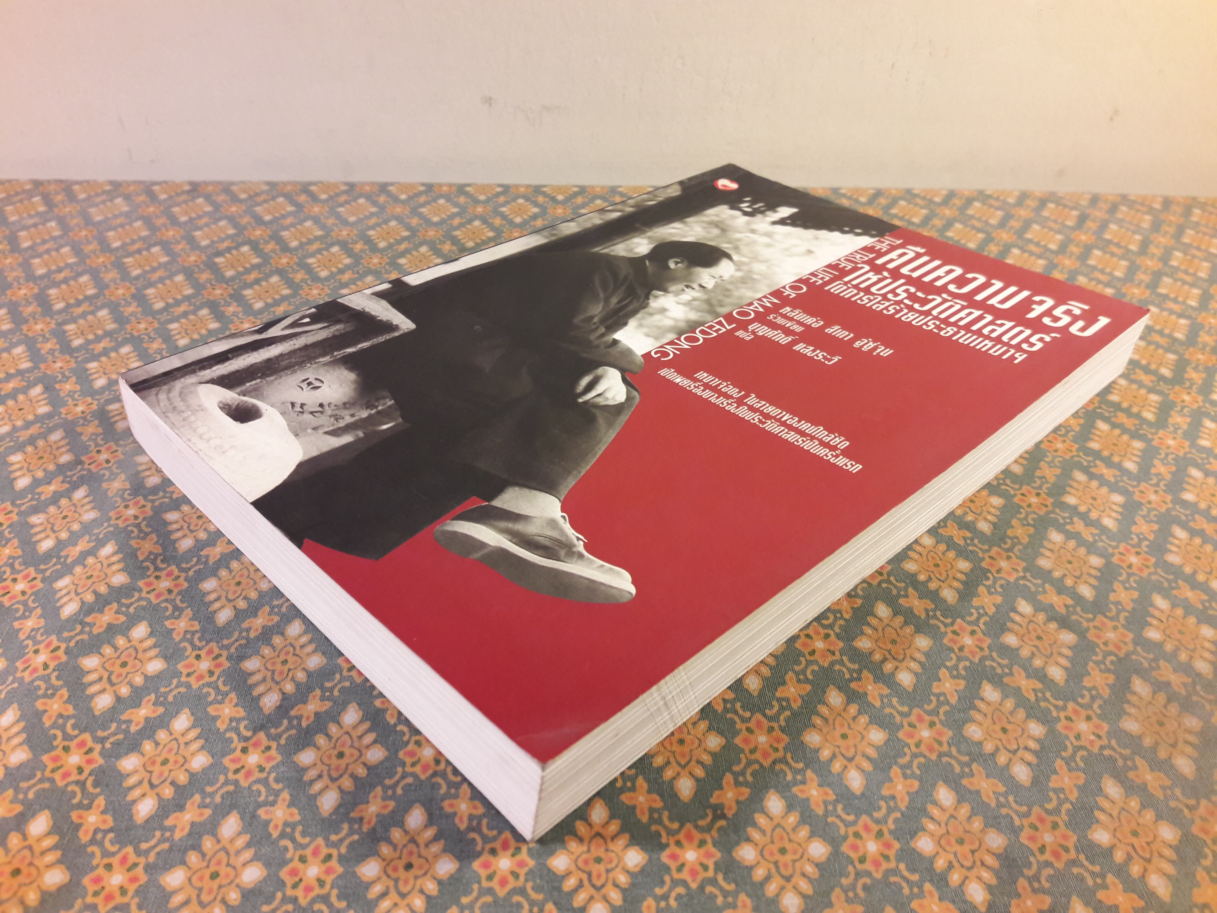 คืนความจริงให้ประวัติศาสตร์โต้การใส่ร้ายประธานเหมา THE TRUE LIFE OF MAO ZEDONG