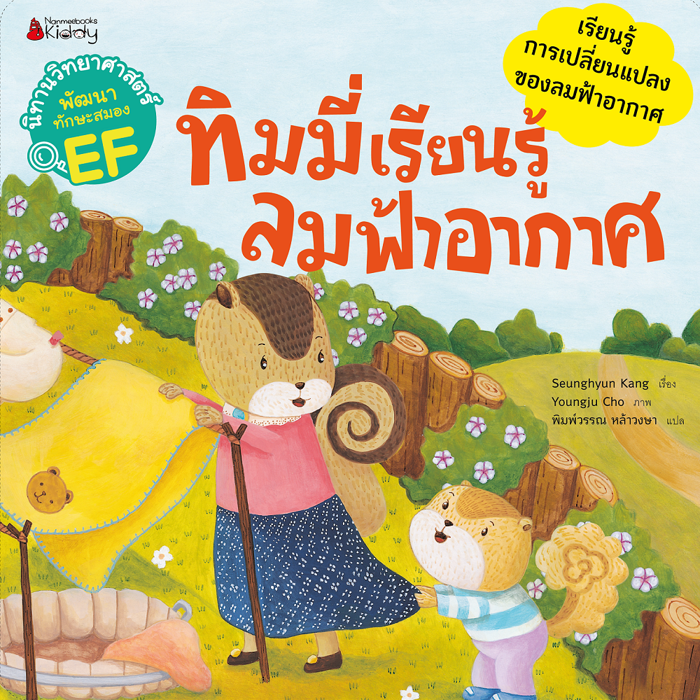 NANMEEBOOKS หนังสือ ทิมมี่เรียนรู้ลมฟ้าอากาศ : ชุด นิทานวิทย์ EF นิทาน