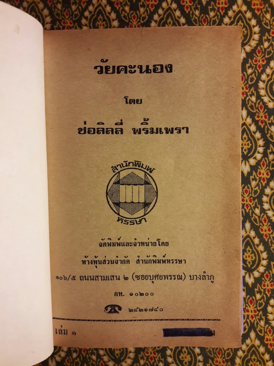 วัยคะนอง