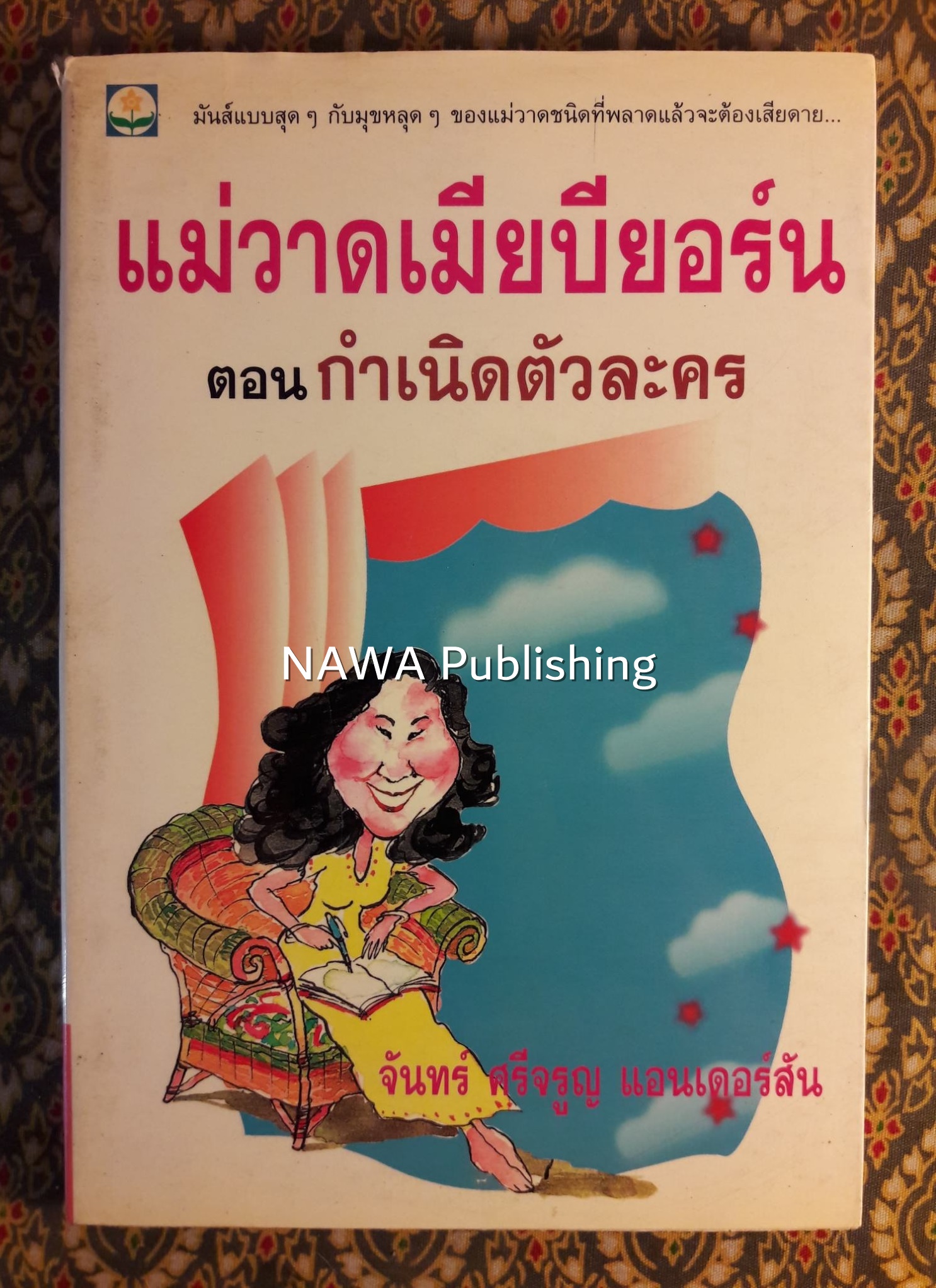 แม่วาดเมียบียอร์น ตอนกำเนิดตัวละคร