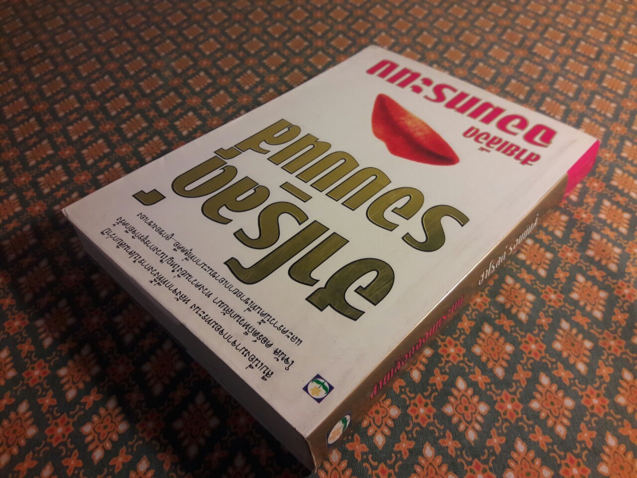 สายเลือดจอมทระนง