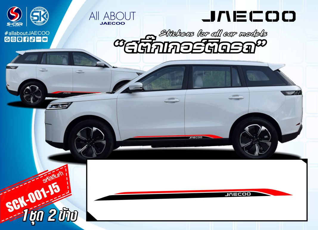 สติ๊กเกอร์ติดรถ JAECOO 5 EV ลายแถบด้านข้างดำ-แดง