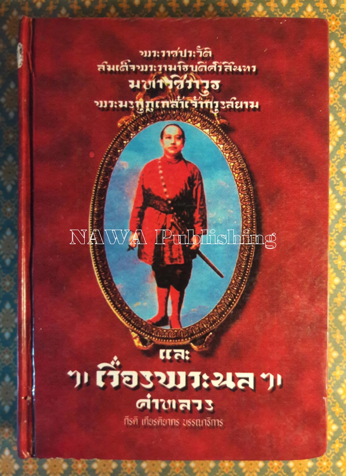 จดหมายเหตุพระราชประวัติพระบาทสมเด็จพระศรีสินทรมหามงกุฎเกล้าเจ้ากรุงสยาม (บางตอน) และพระราชนิพนธ์อันเป็นสุดที่รักเรื่อง พระนล คำหลวง
