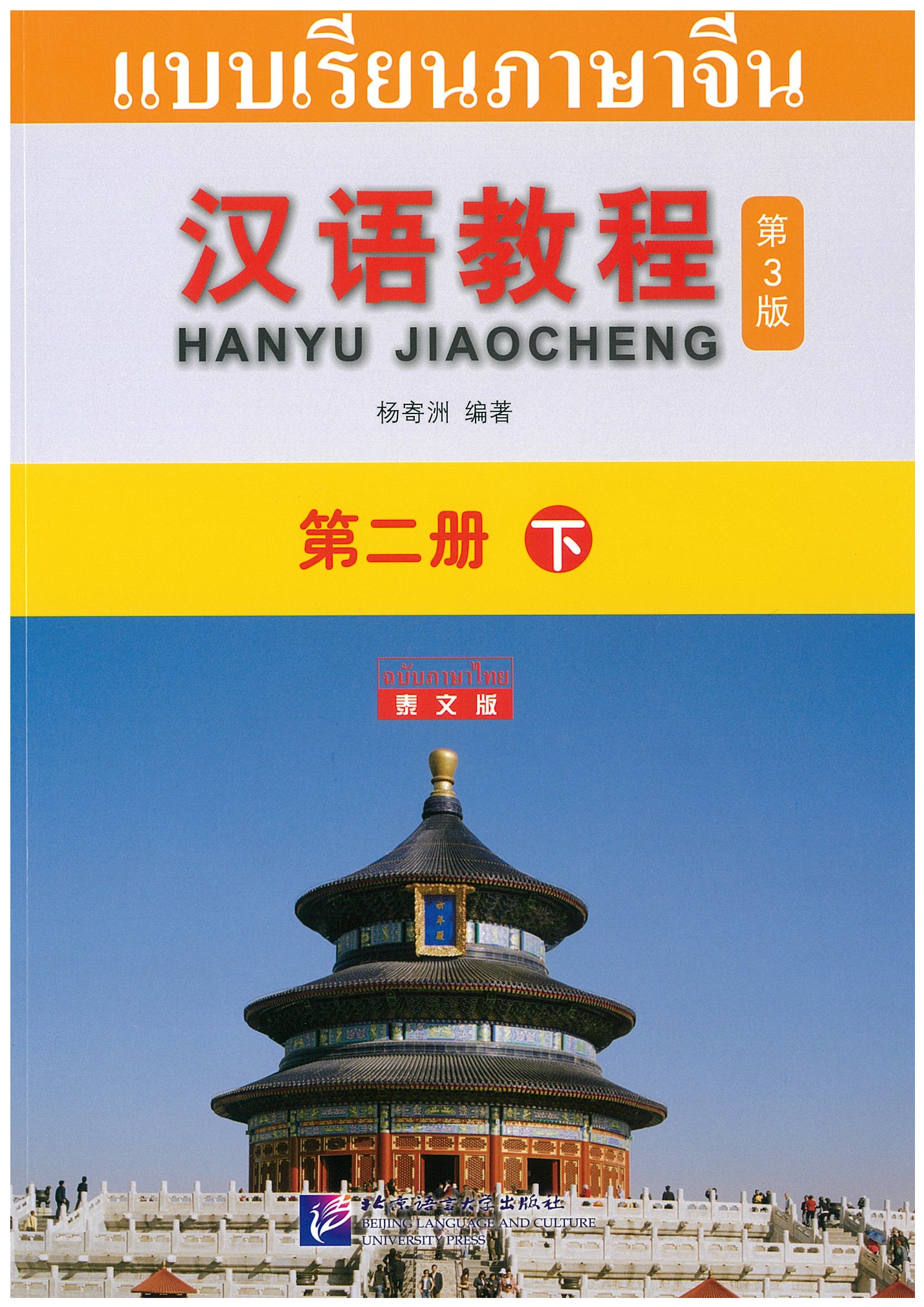 แบบเรียนภาษาจีน Hanyu Jiaocheng 2B (ฉบับจีน-ไทย) 汉语教程 2（下）汉语-泰语